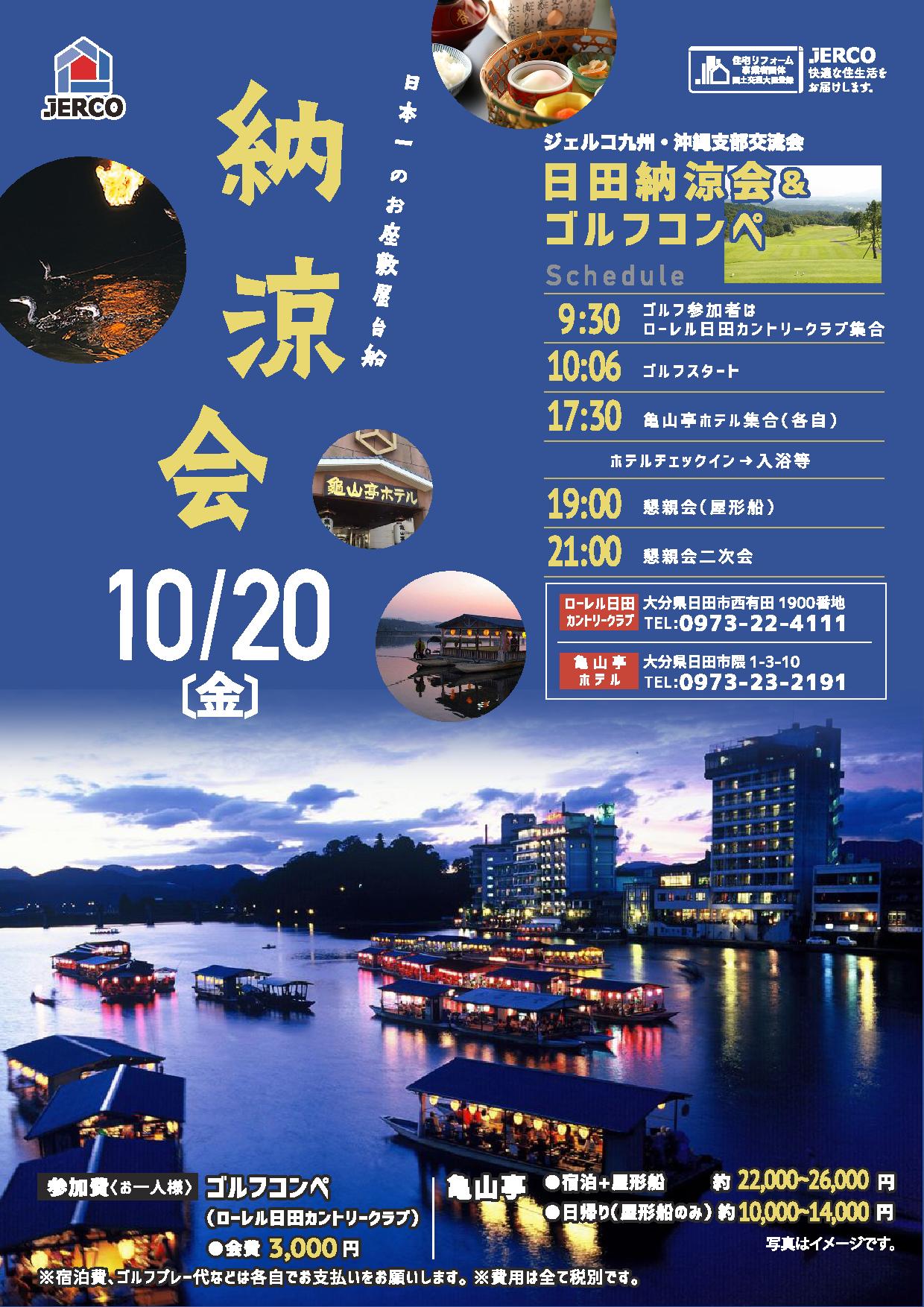 2023年10月20日（金）九州・沖縄支部交流会　日田納涼会＆ゴルフコンペ　