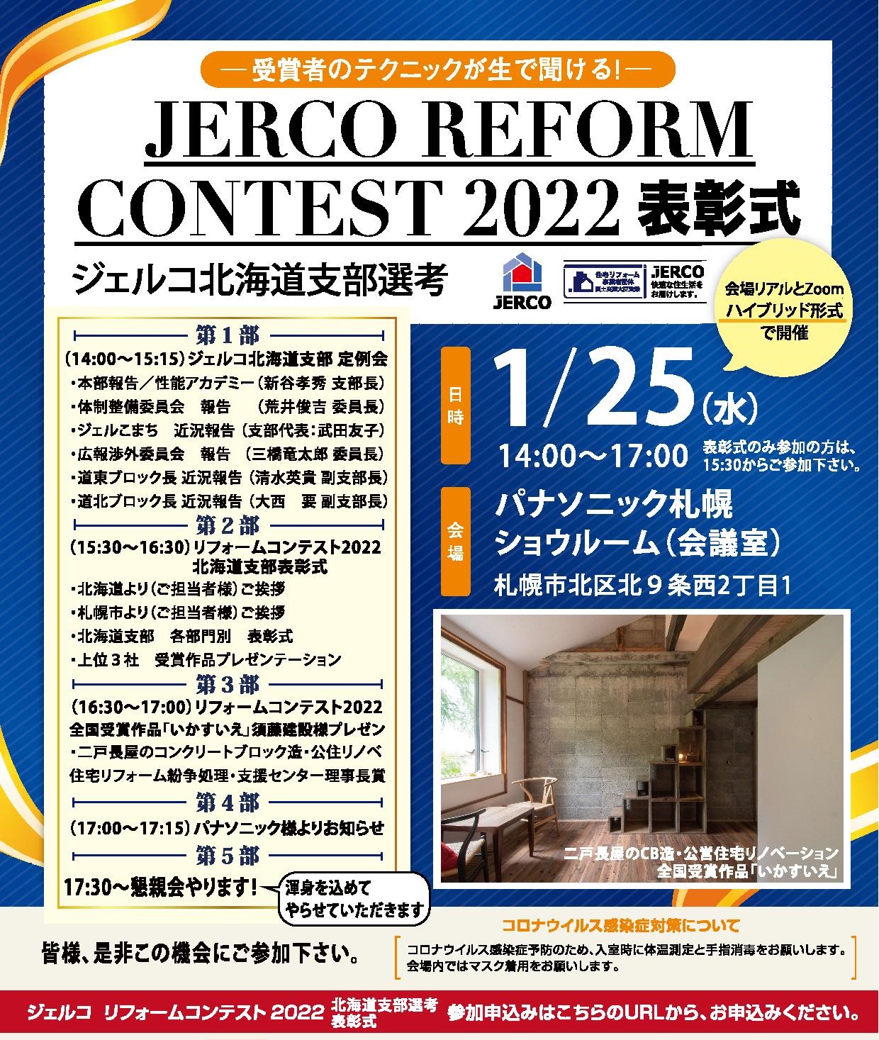 2023年1月25日（水）ジェルコリフォームコンテスト2022北海道支部表彰式