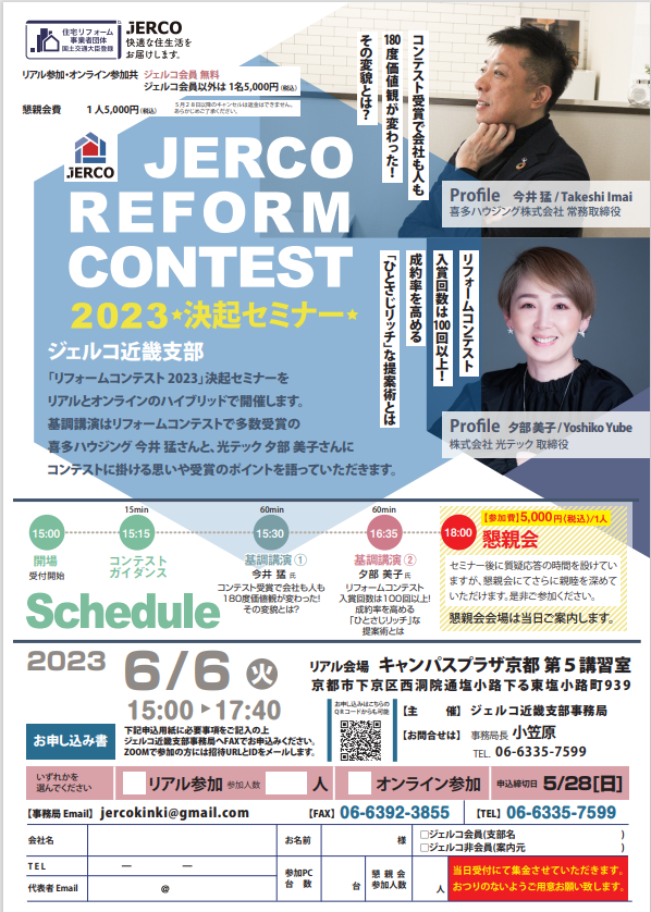 2023年6月6日（火）近畿支部　JERCOリフォームコンテスト２０２３決起セミナー