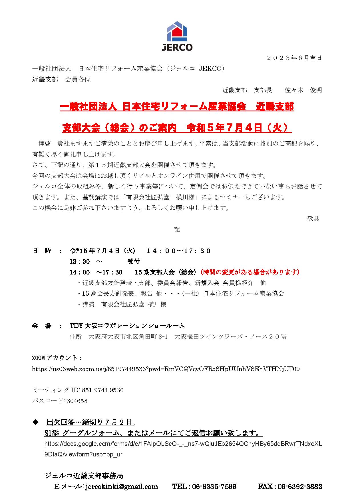 ２０２３年７月４日（火）近畿支部　支部大会