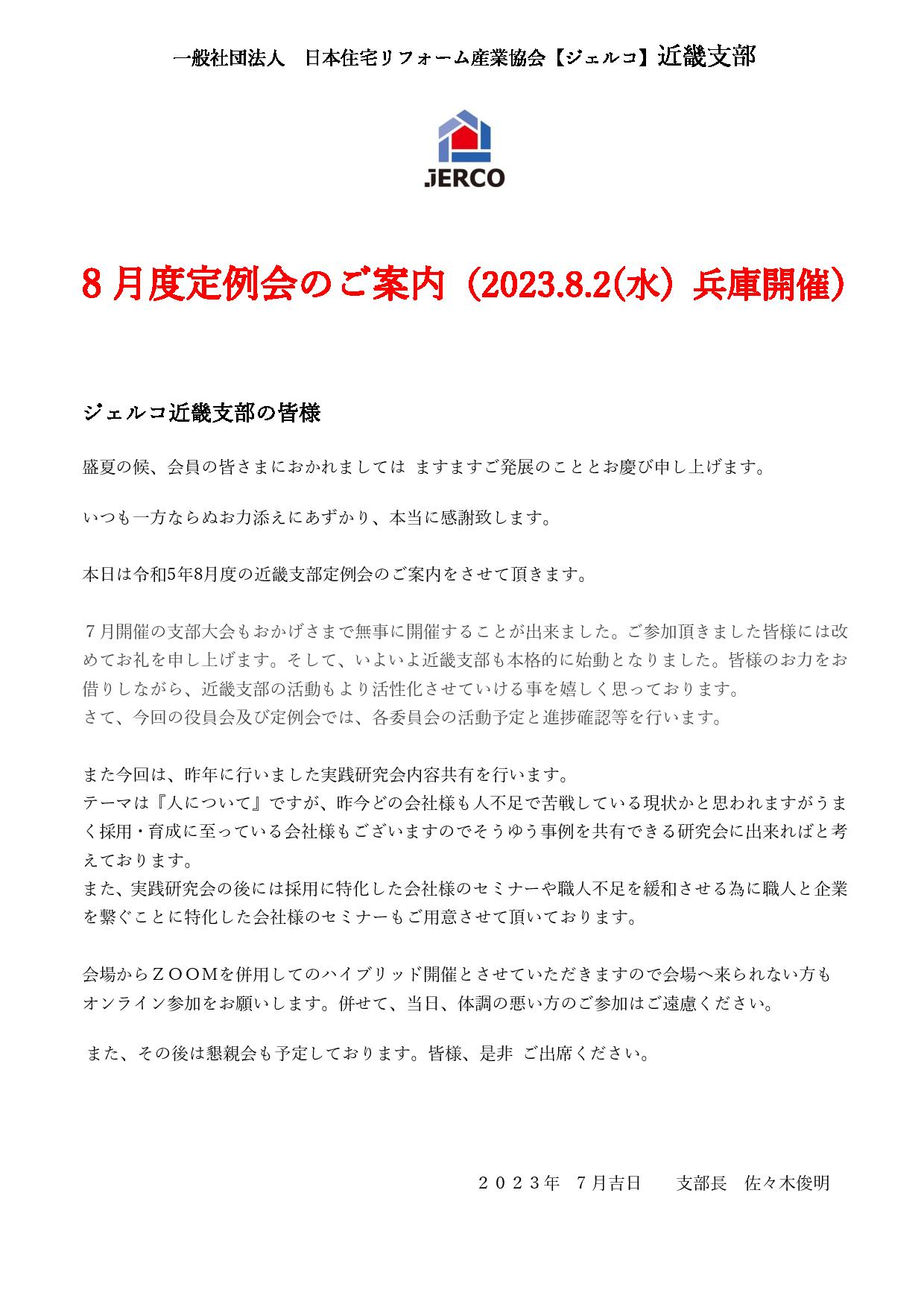 2023年8月2日（水）近畿支部定例会セミナー