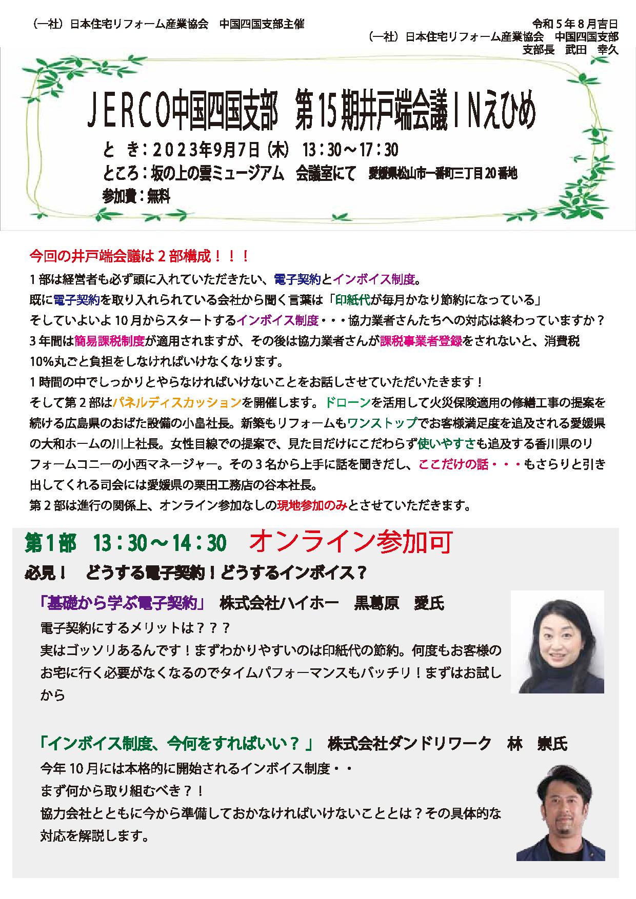 ２０２３年９月７日（木）中国四国支部井戸端会議　in　えひめ