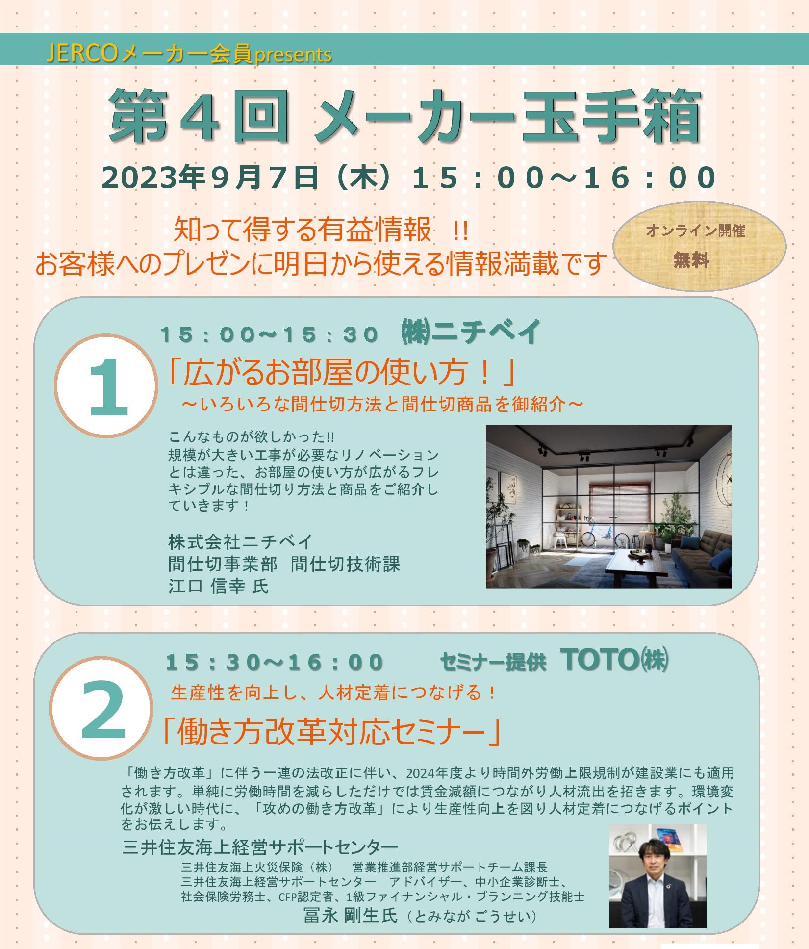 2023年9月7日（木）第4回メーカー玉手箱　株式会社ニチベイ『広がるお部屋の使い方』TOTO株式会社『働き方改革』