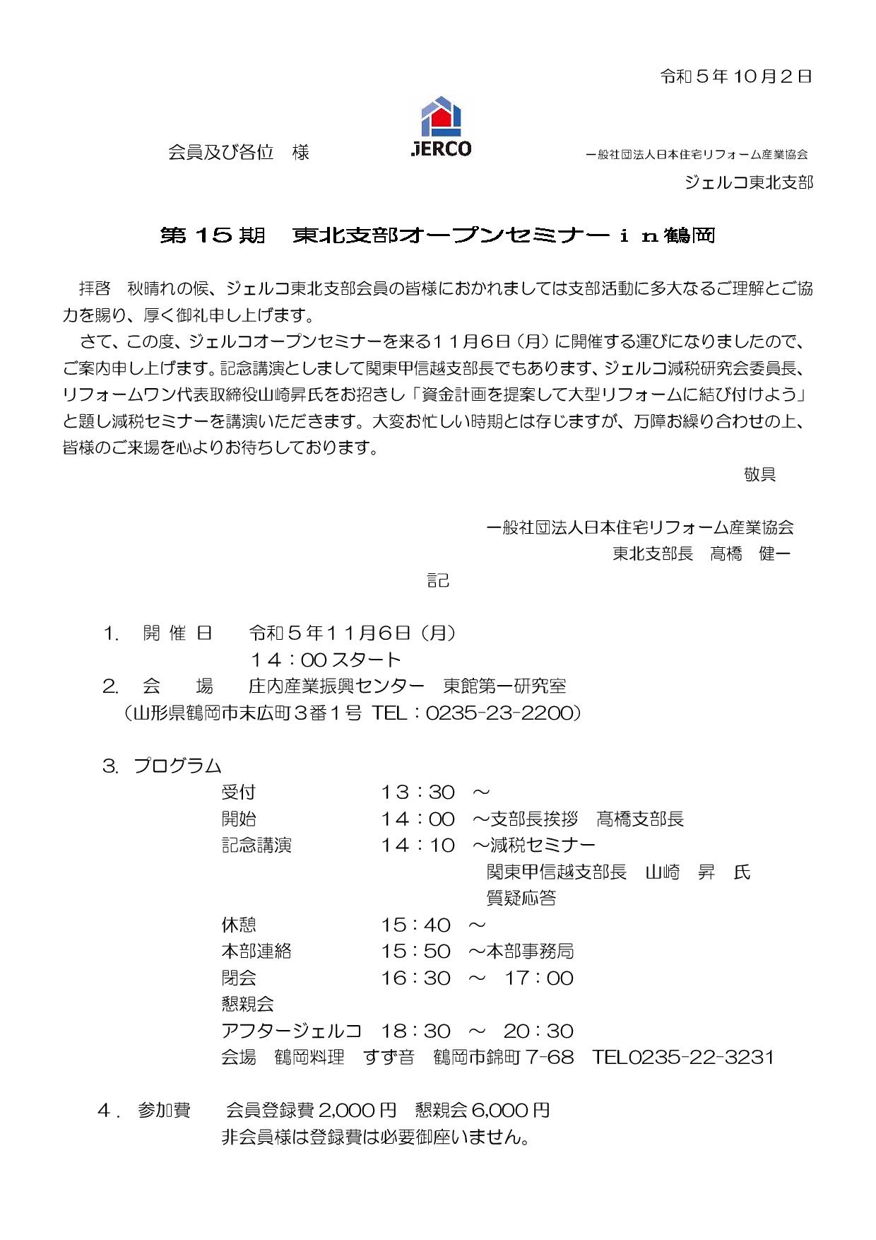 2023年11月6日（月）東北支部オープンセミナー　in 山形県鶴岡市