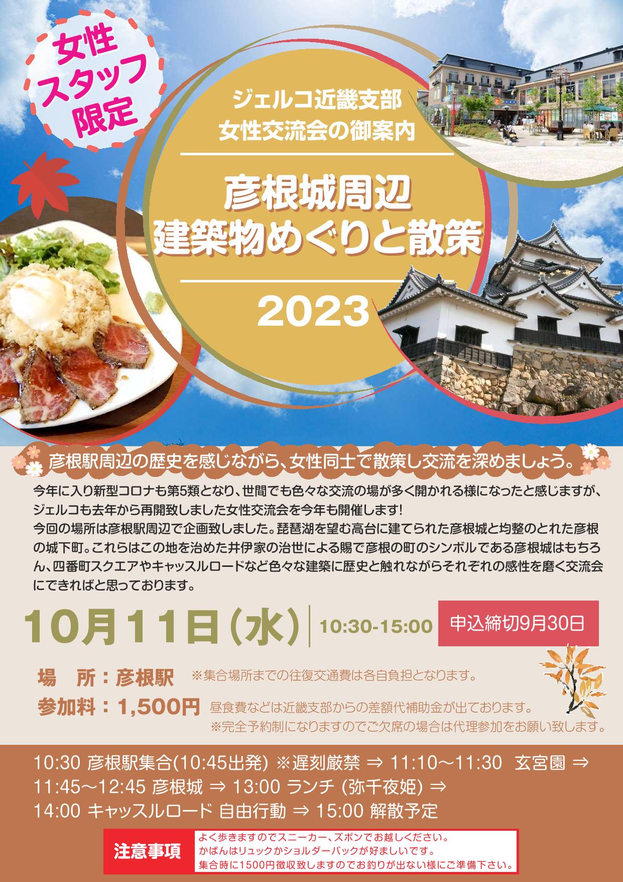 2023年10/11(水)　近畿支部女性交流会　in彦根