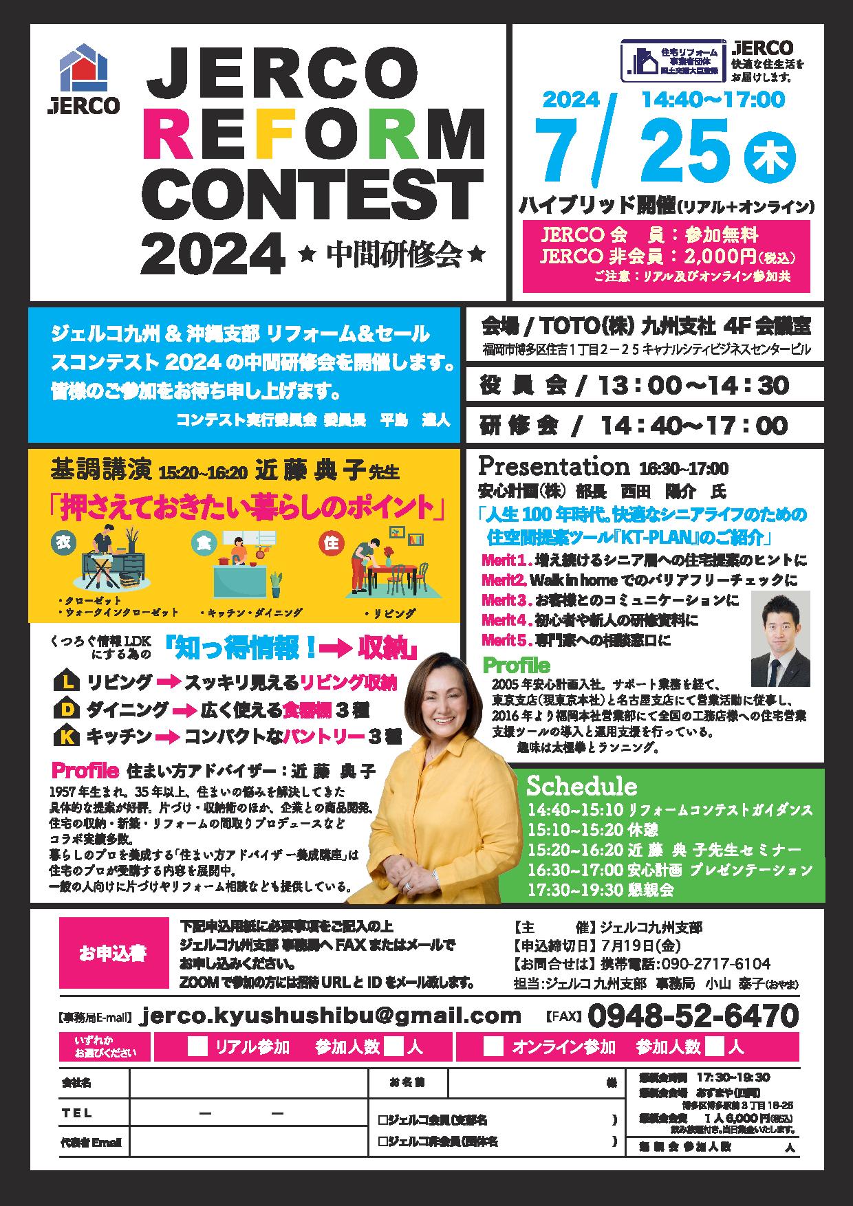 2024年7月25日（木）ジェルコ九州＆沖縄支部　リフォーム＆セールスコンテスト中間研修会　
