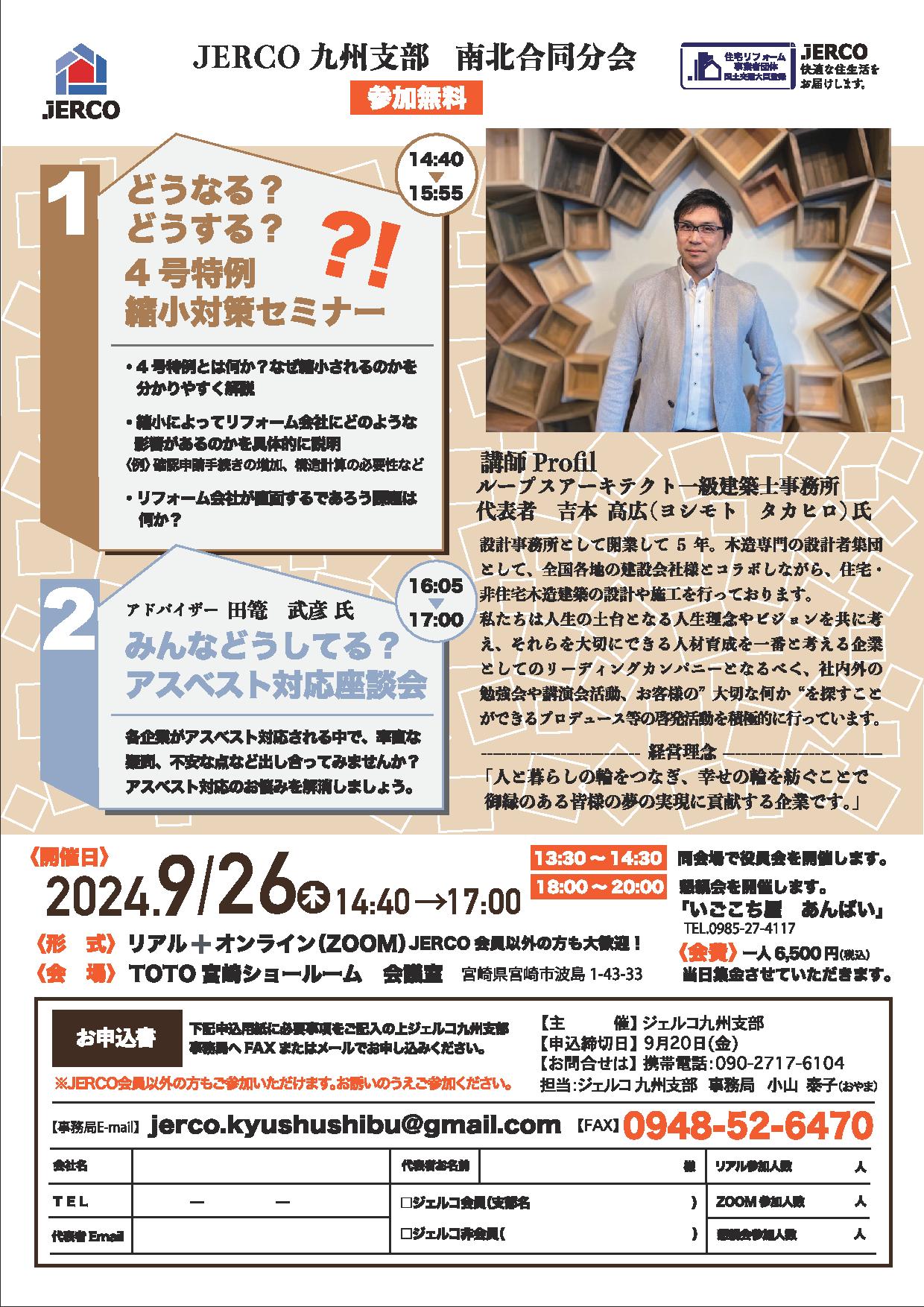 ２０２４年９月２６日（木）九州支部セミナー『4号特例縮小対策セミナー』『アスベスト対応座談会』