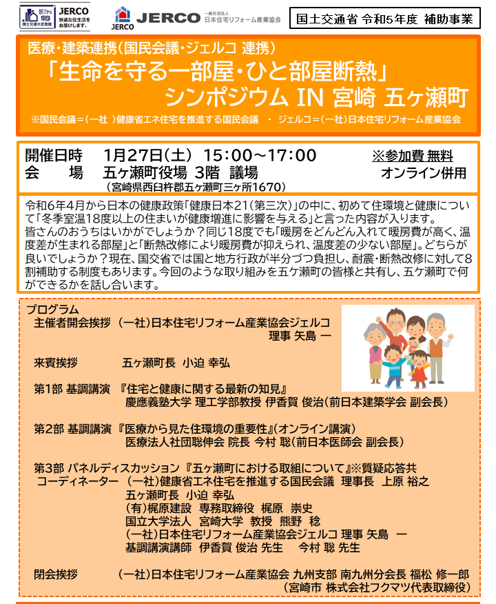 2024年1月27日（土）ひと部屋断熱シンポジウムin 宮崎五ヶ瀬町