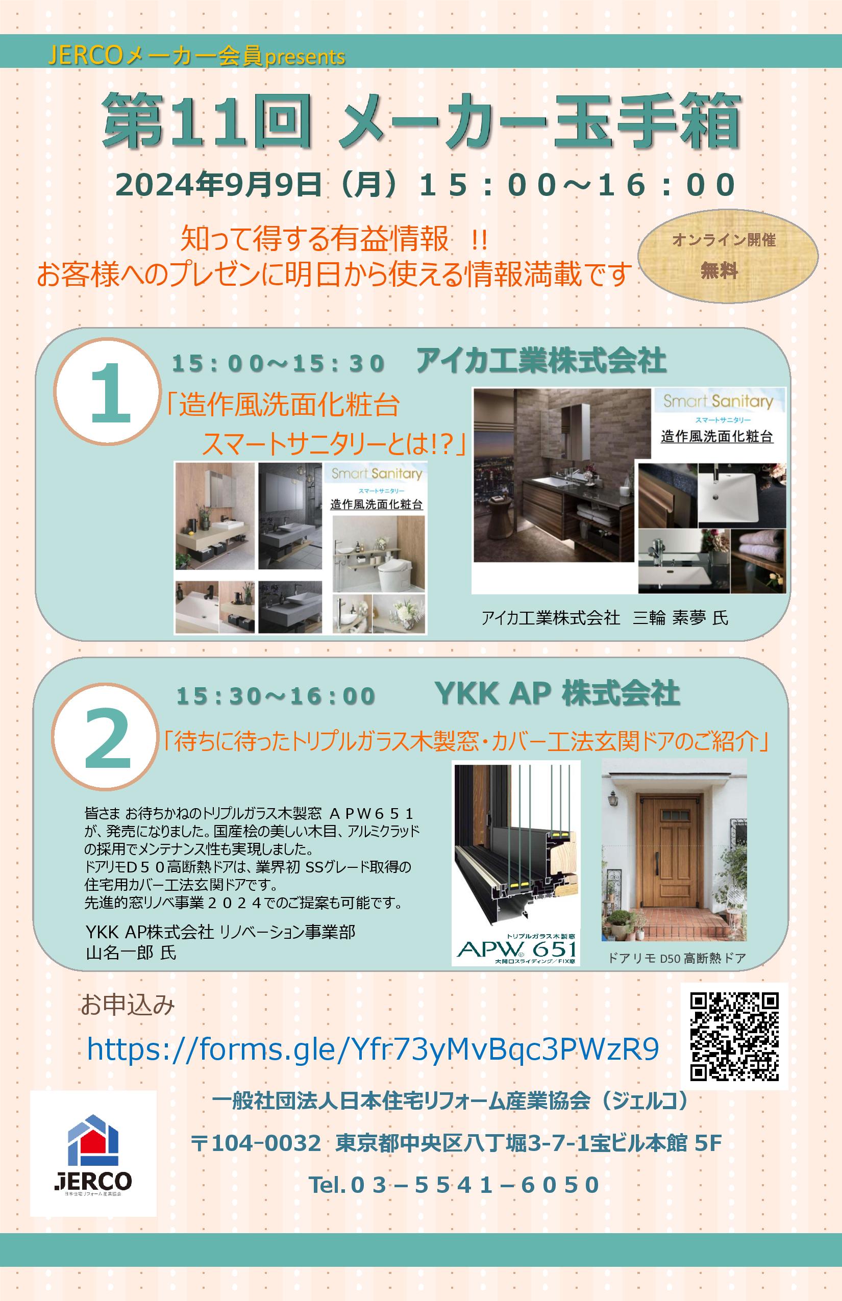 2024年9月9日（月）第11回メーカー玉手箱　アイカ工業㈱『造作風洗面化粧台』YKKAP（株）『トリプル硝子木製窓・カバー工法玄関ドア』