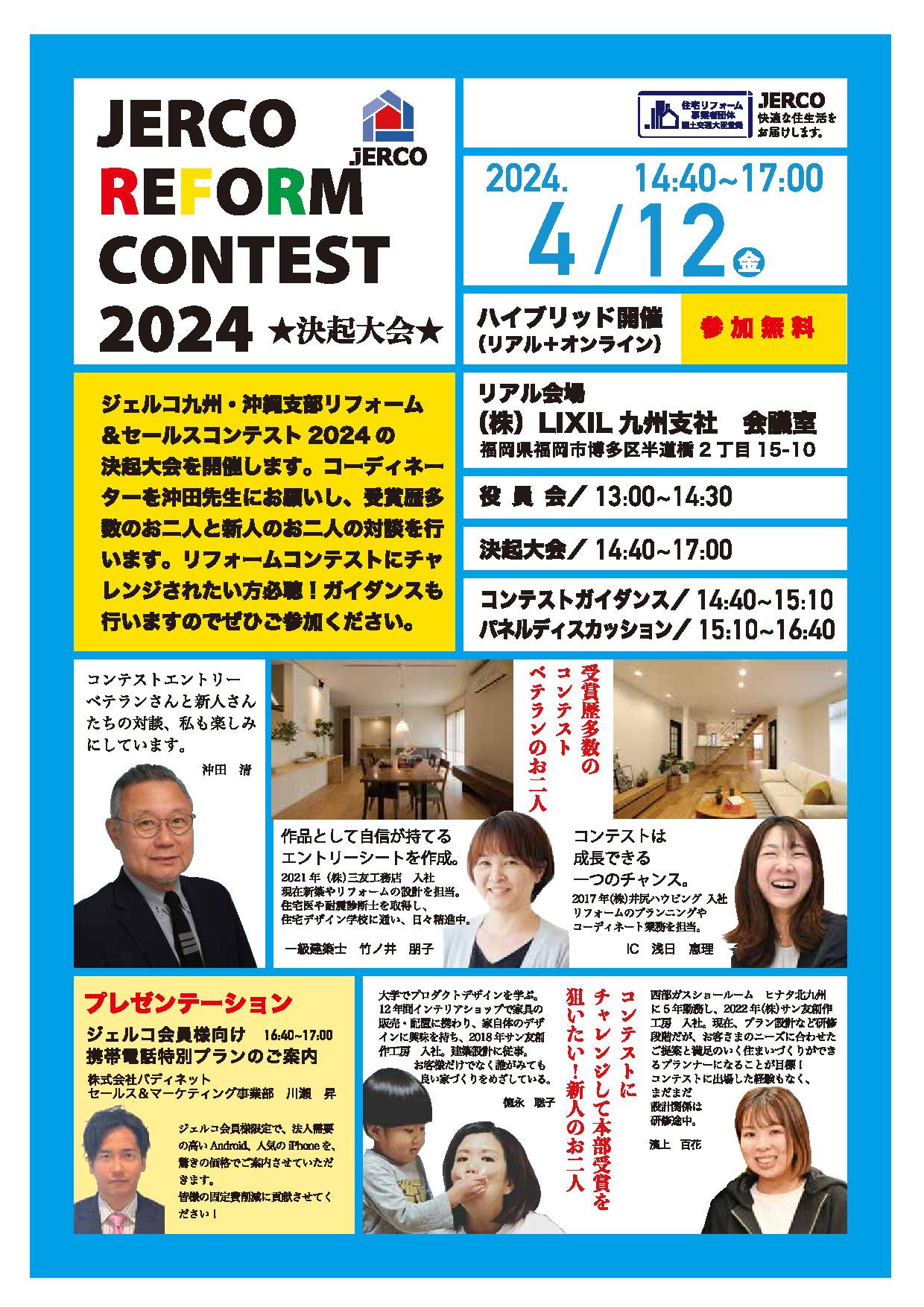 2024年4月12日（金）ジェルコ九州・沖縄支部リフォーム＆セールスコンテスト2024決起大会