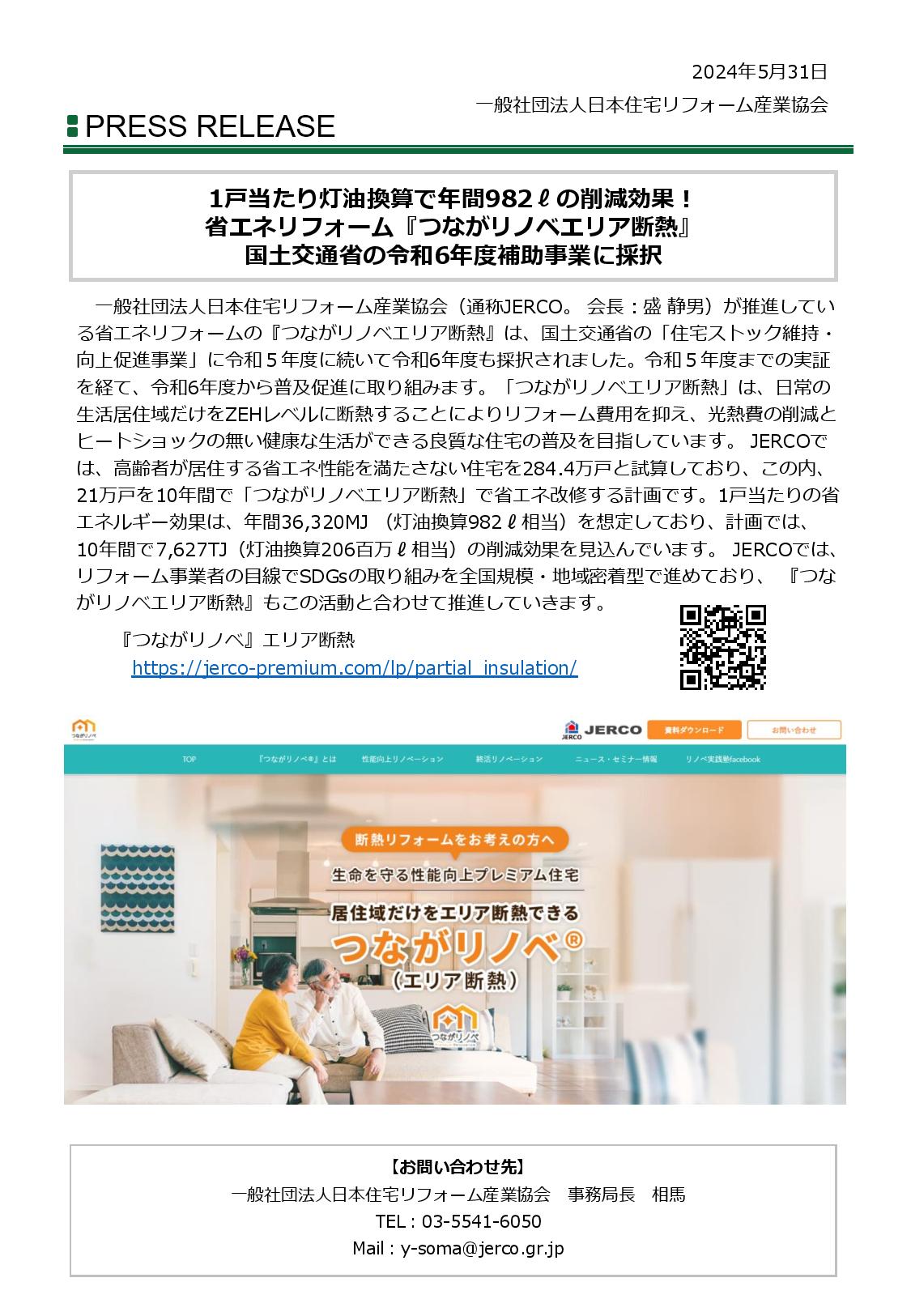 【PRESS RELEASE】1戸当たり灯油換算で年間982ℓの削減効果！ 省エネリフォーム『つながリノベエリア断熱』 国土交通省の令和6年度補助事業に採択