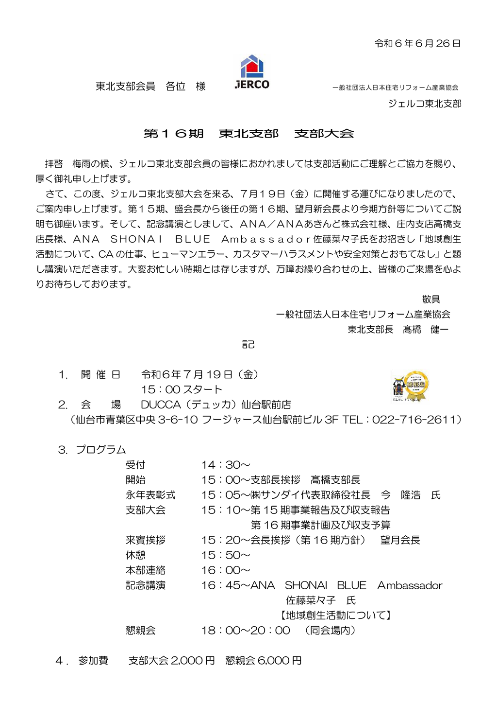2024年7月19日（金）東北支部大会