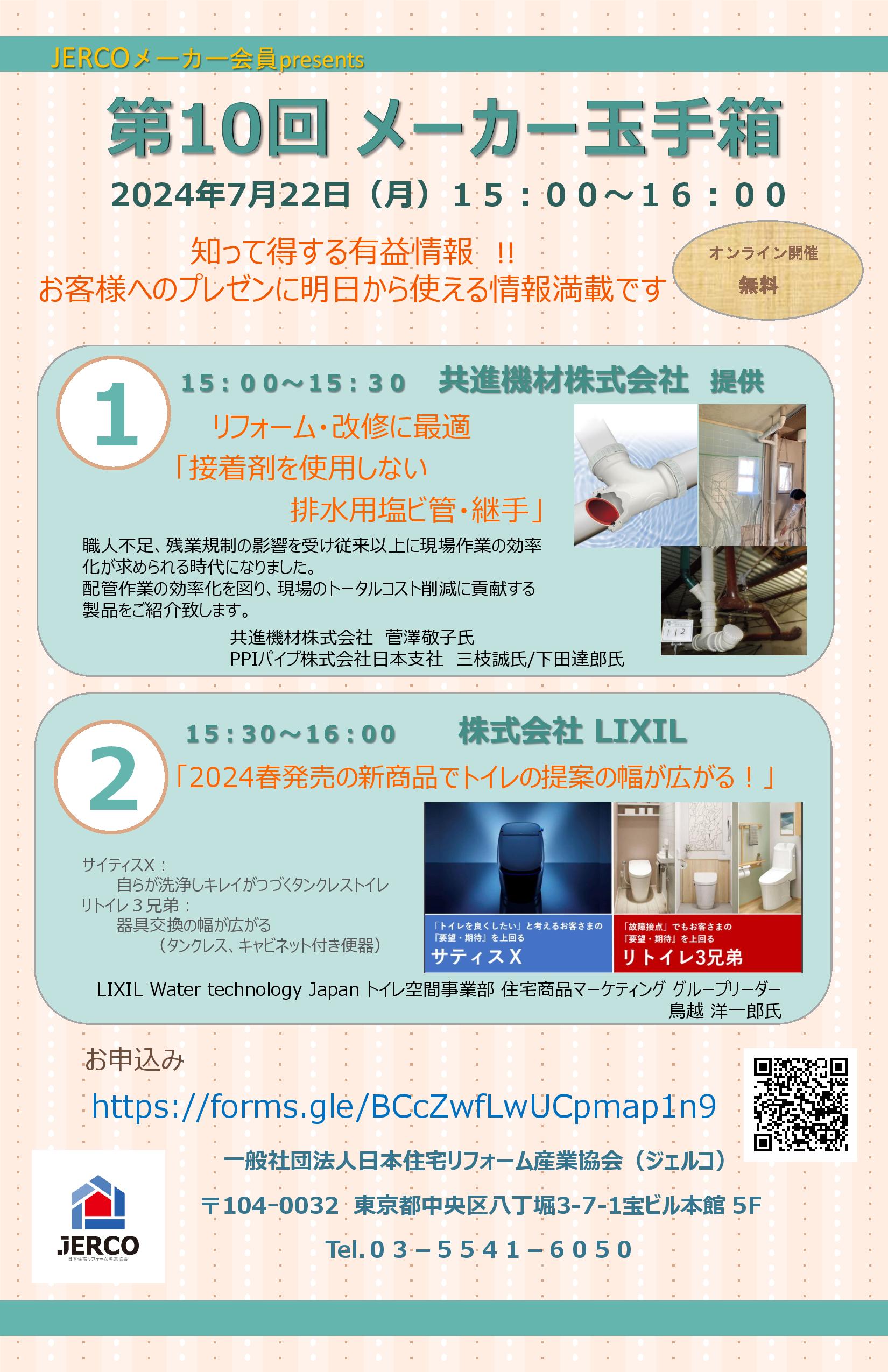 2024年7月22日（月）第10回メーカー玉手箱『接着剤を使用しない 排水用塩ビ管・継手』『2024春発売の新商品でトイレの提案の幅が広がる！』