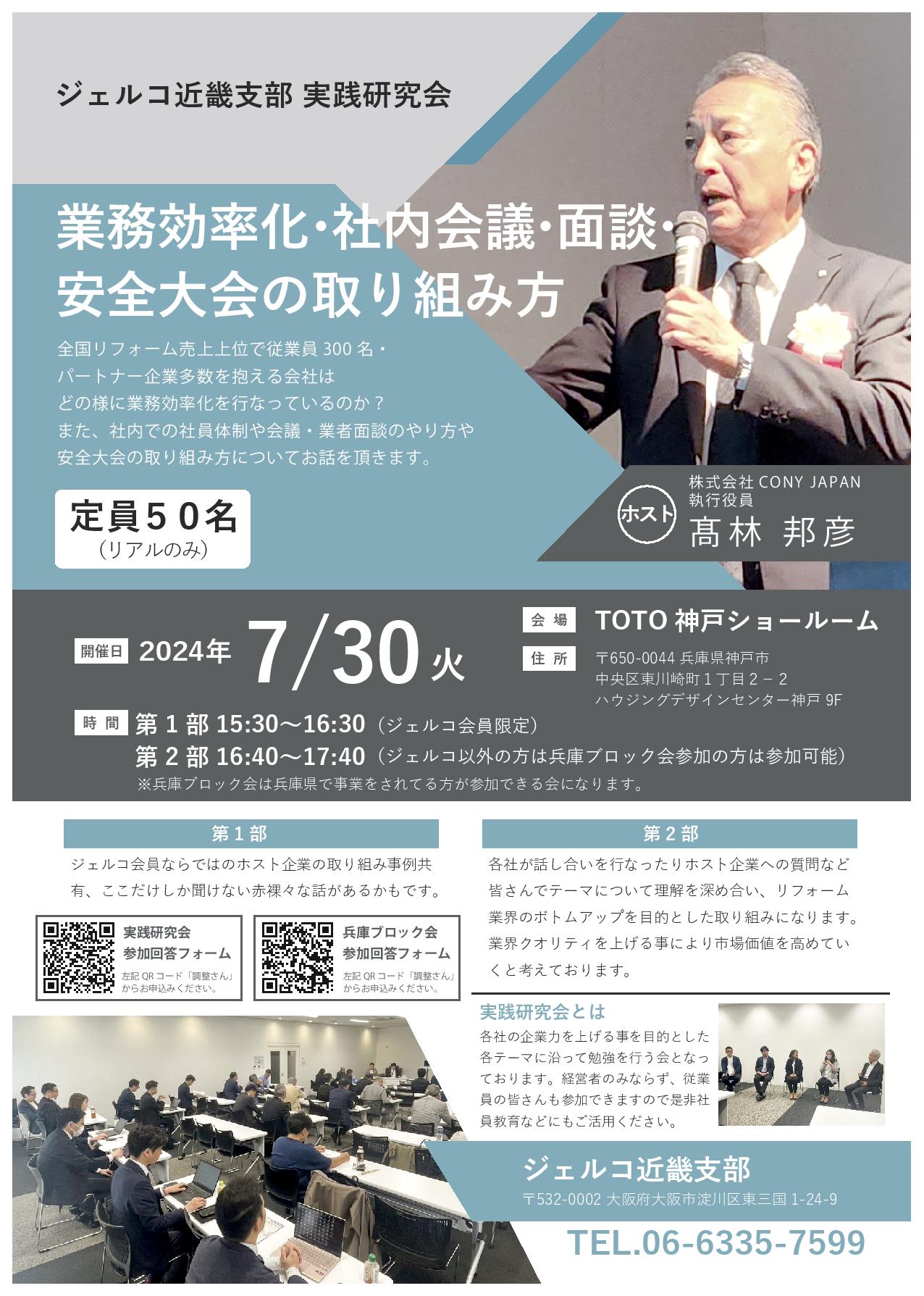 2024年7月30日（火）ジェルコ近畿支部 実践研究会