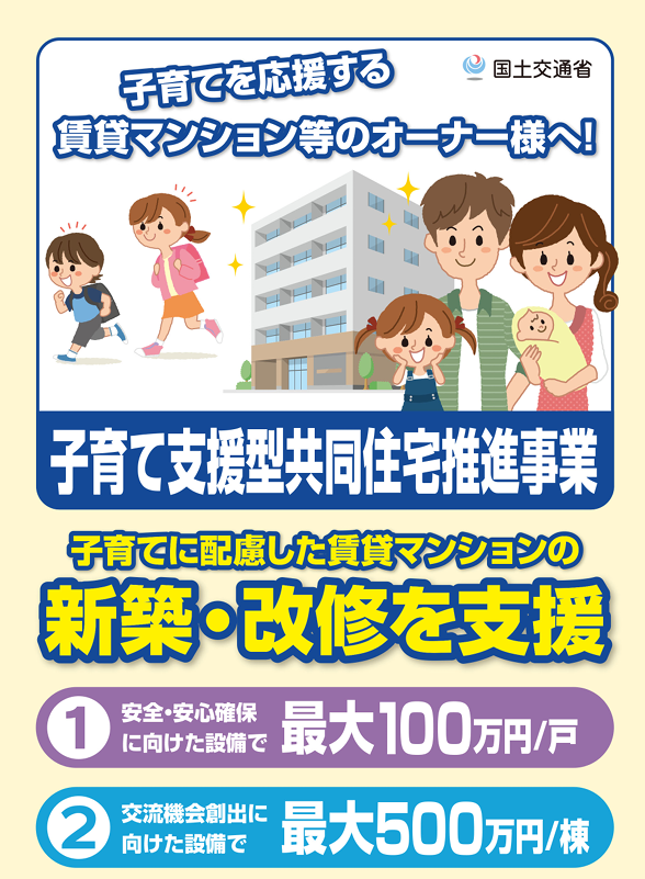 【国交省より】子育て支援型共同住宅推進事業のご案内