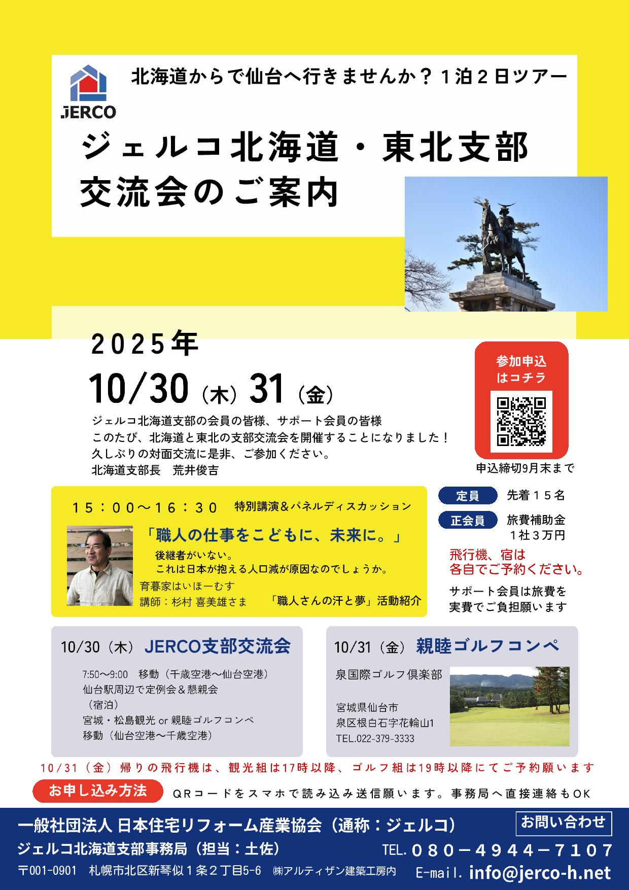 2025年10月30日（木）北海道支部・東北支部交流会in仙台ツアー