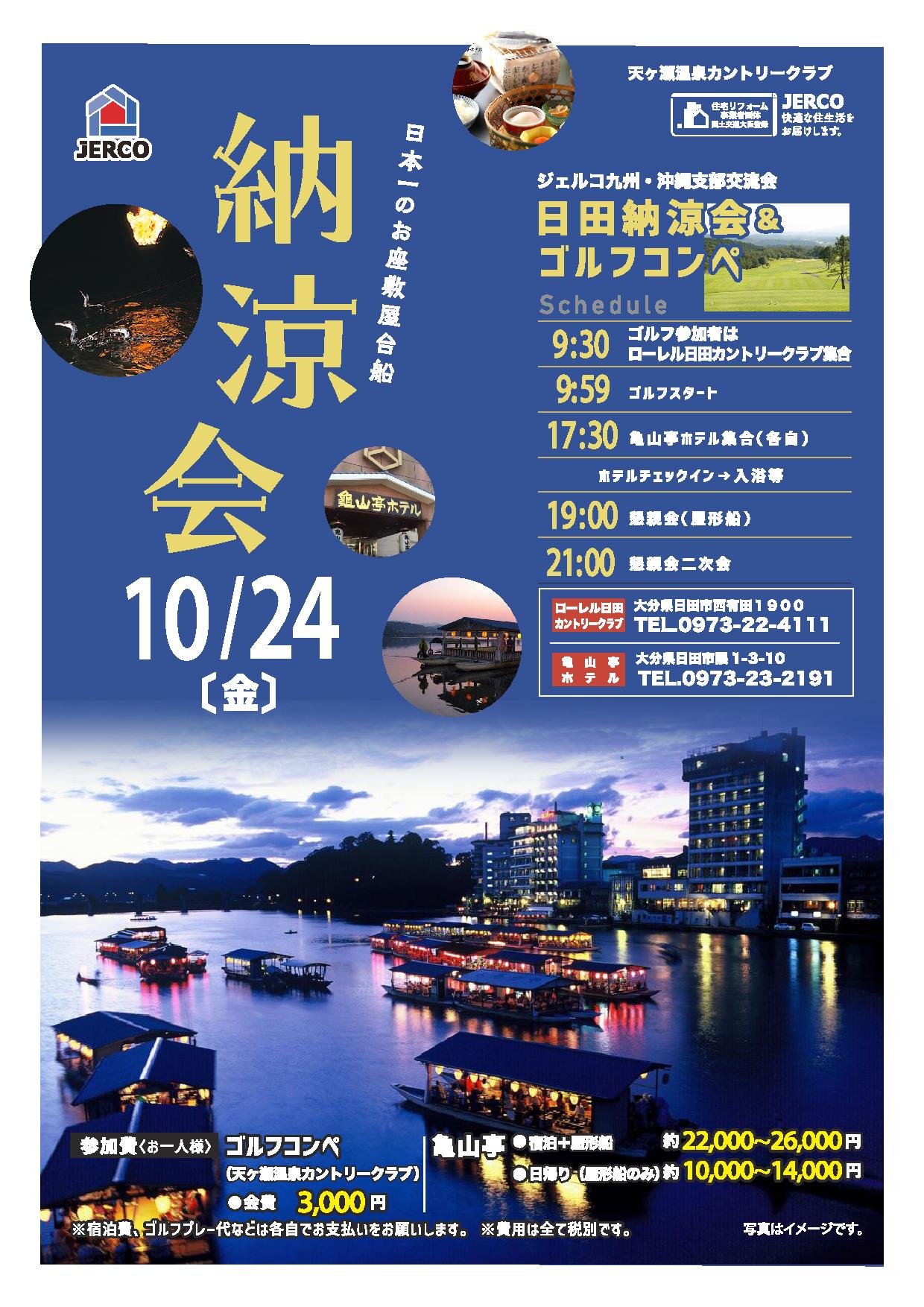 2025年10月24日（金）九州＆沖縄支部交流会　日田納涼会＆ゴルフコンペ　