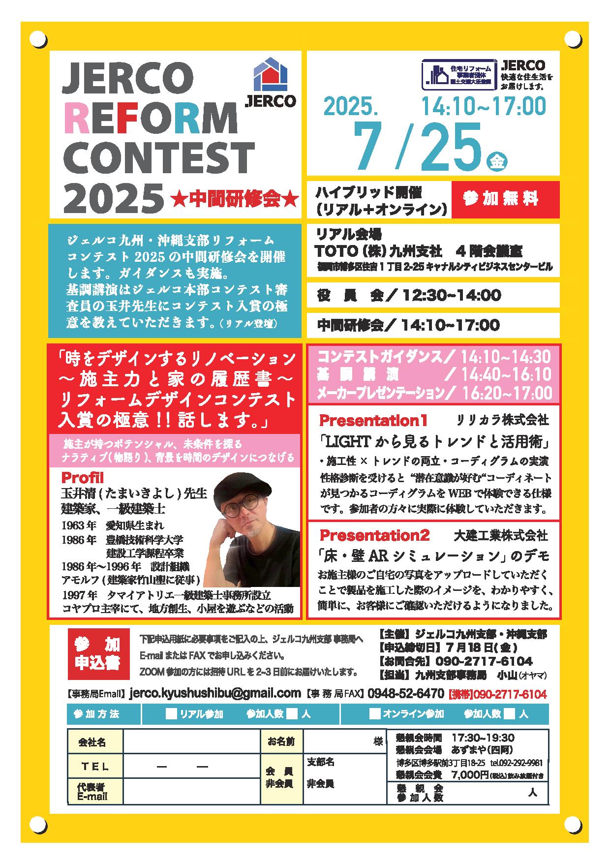 2025年7月25日（金）九州・沖縄支部　コンテスト中間研修会