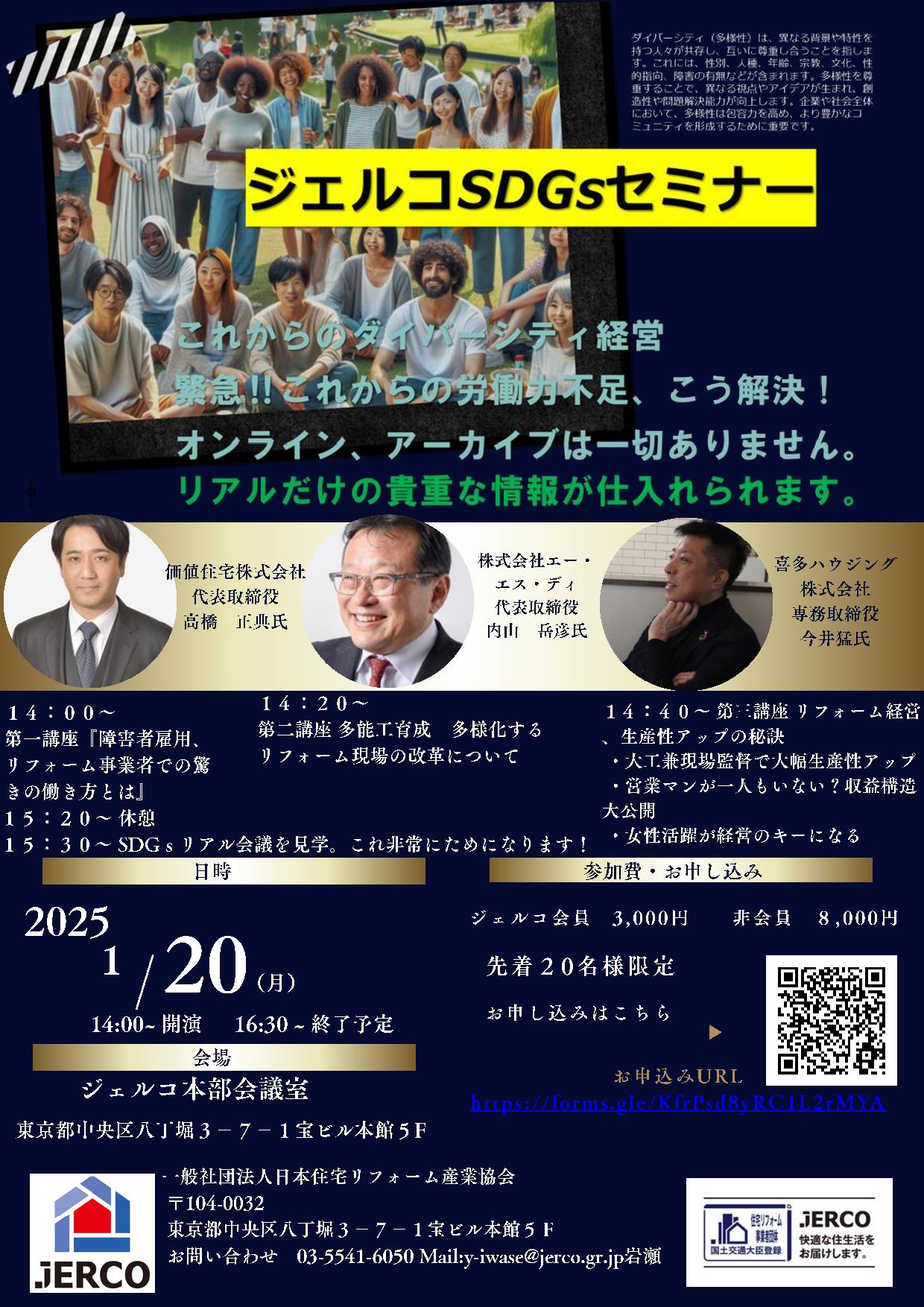 2025年1月20日（月）ジェルコSDGｓセミナー