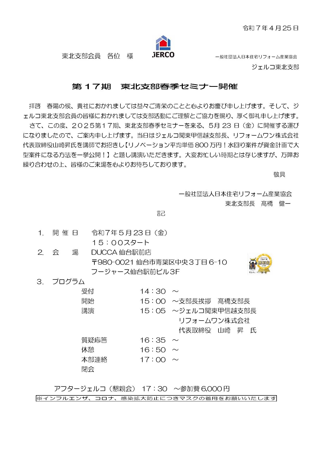 2025年5月23日（金）東北支部春季セミナー『【リノベーション平均単価800万円！水回り案件が資金計画で大 型案件になる方法を一挙公開！』