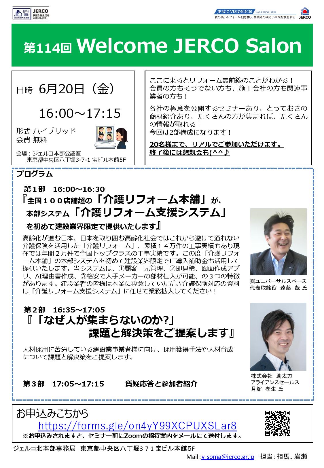 2025年6月20日（金）Welcome　JERCO　Salon『全国１００店舗超の「介護リフォーム本舗」が、本部システム「介護リフォーム支援システム」を初めて建設業界限定で提供いたします』『「なぜ人が集まらないのか?」  課題と解決策をご提案します』