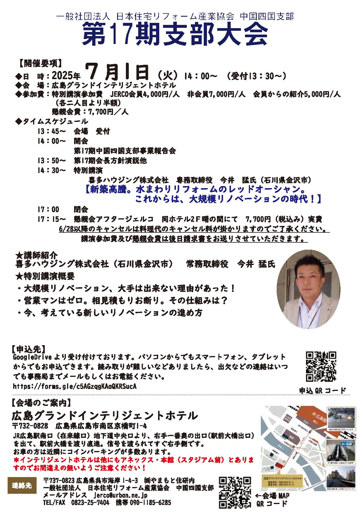 2025年7月1日（火）中国四国支部大会　