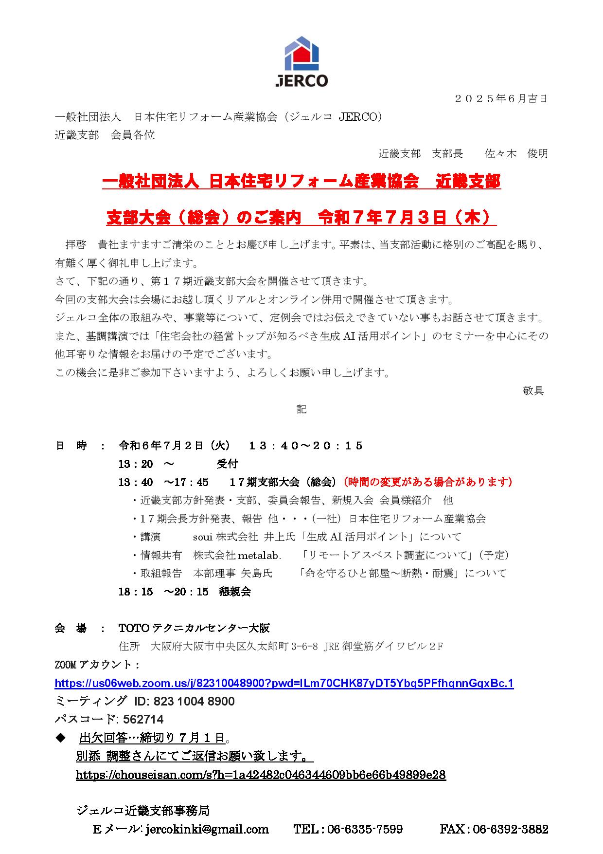 2025年7月3日（木）近畿支部大会