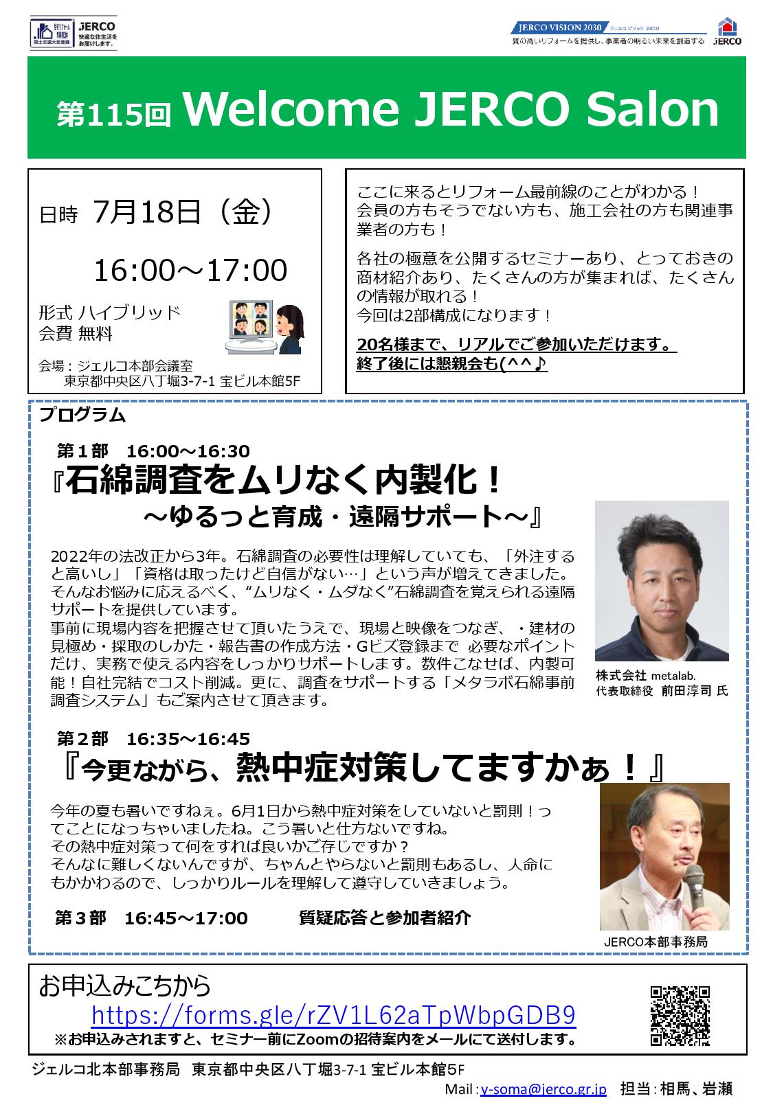2025年7月18日（金）Welcome　JERCO　Salon『石綿調査をムリなく内製化！ ～ゆるっと育成・遠隔サポート～』『今更ながら、熱中症対策してますかぁ！』