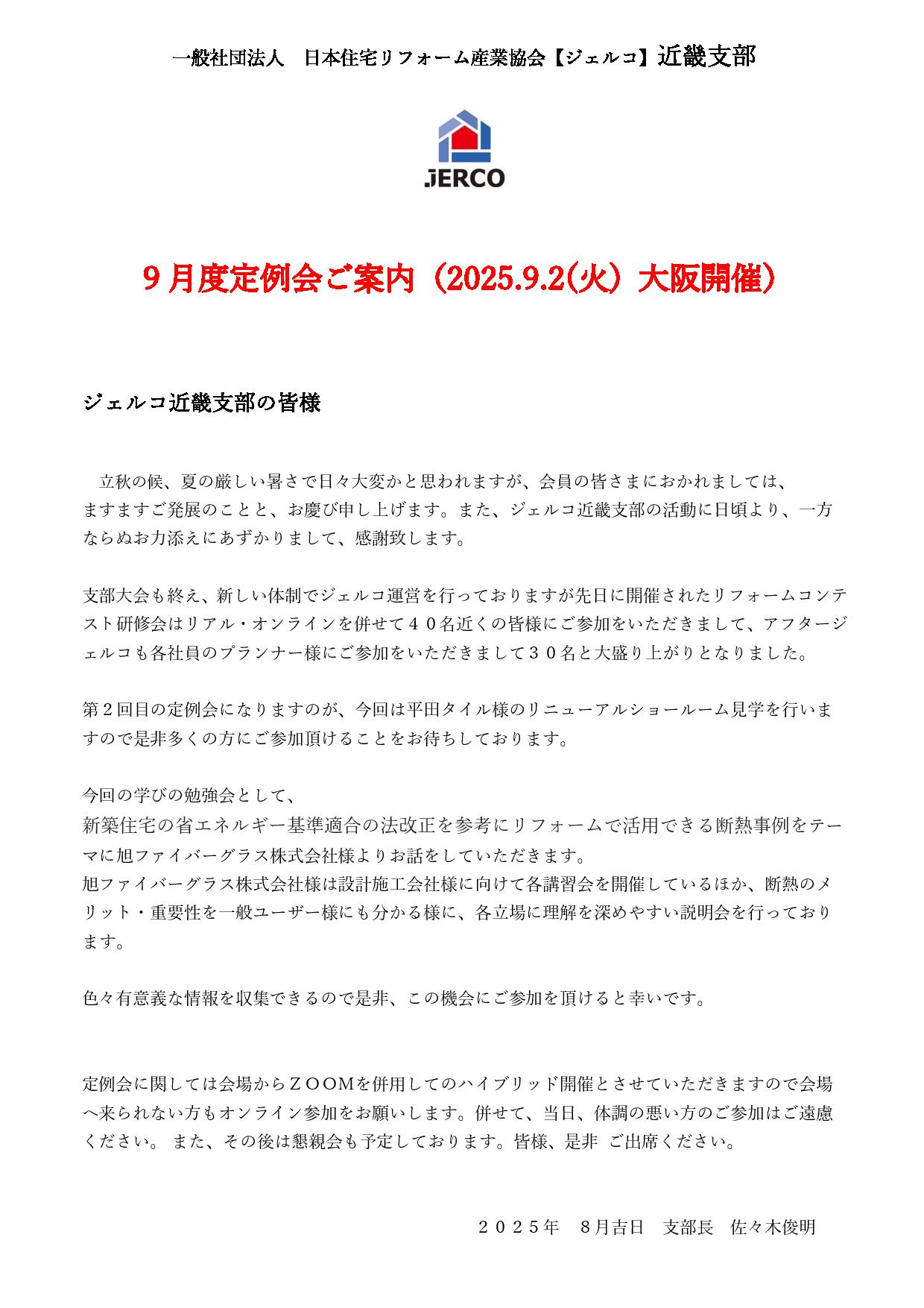 2025年9月2日（火）近畿支部　定例会セミナー　