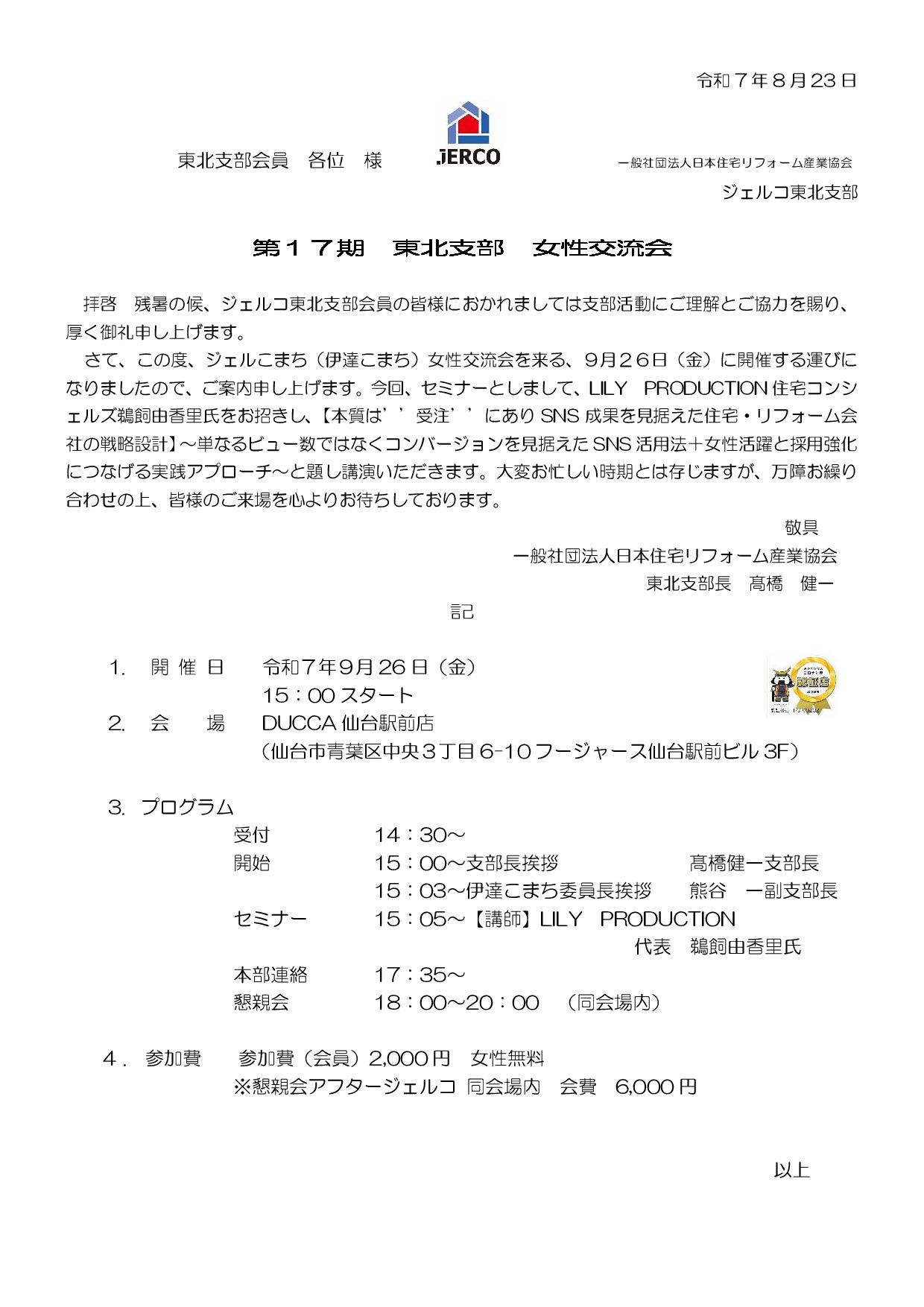2025年9月26日（金）東北支部女性交流会（伊達こまち）