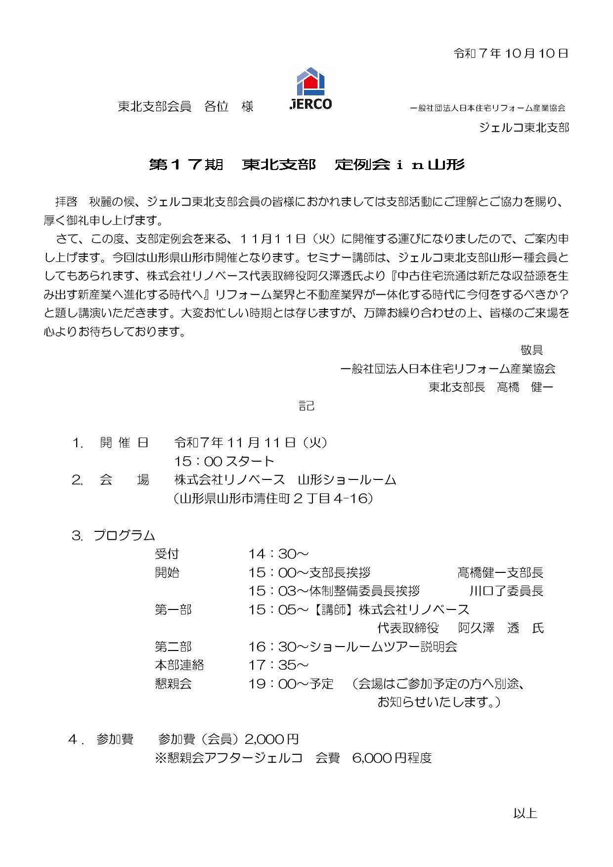 ２０２５年１１月１１日（火）東北支部定例会　in 山形