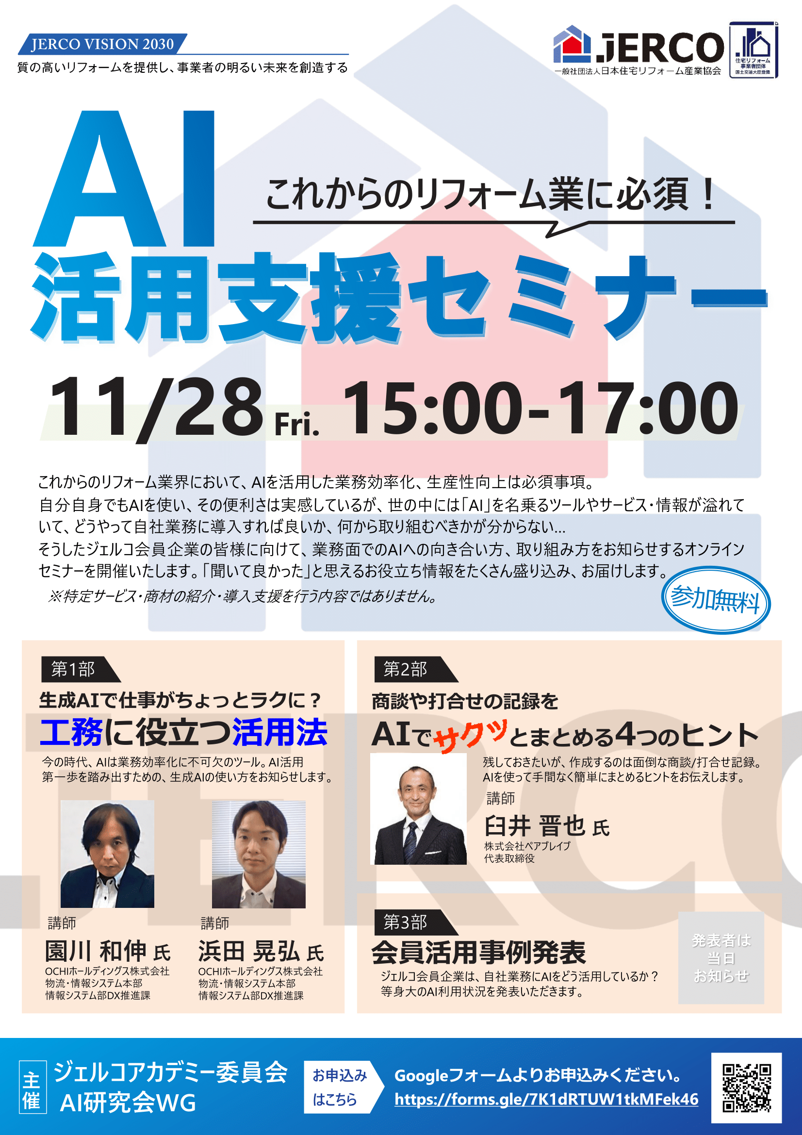 2025年10月24日(金)これからのリフォーム業に必須!AI活用支援セミナー