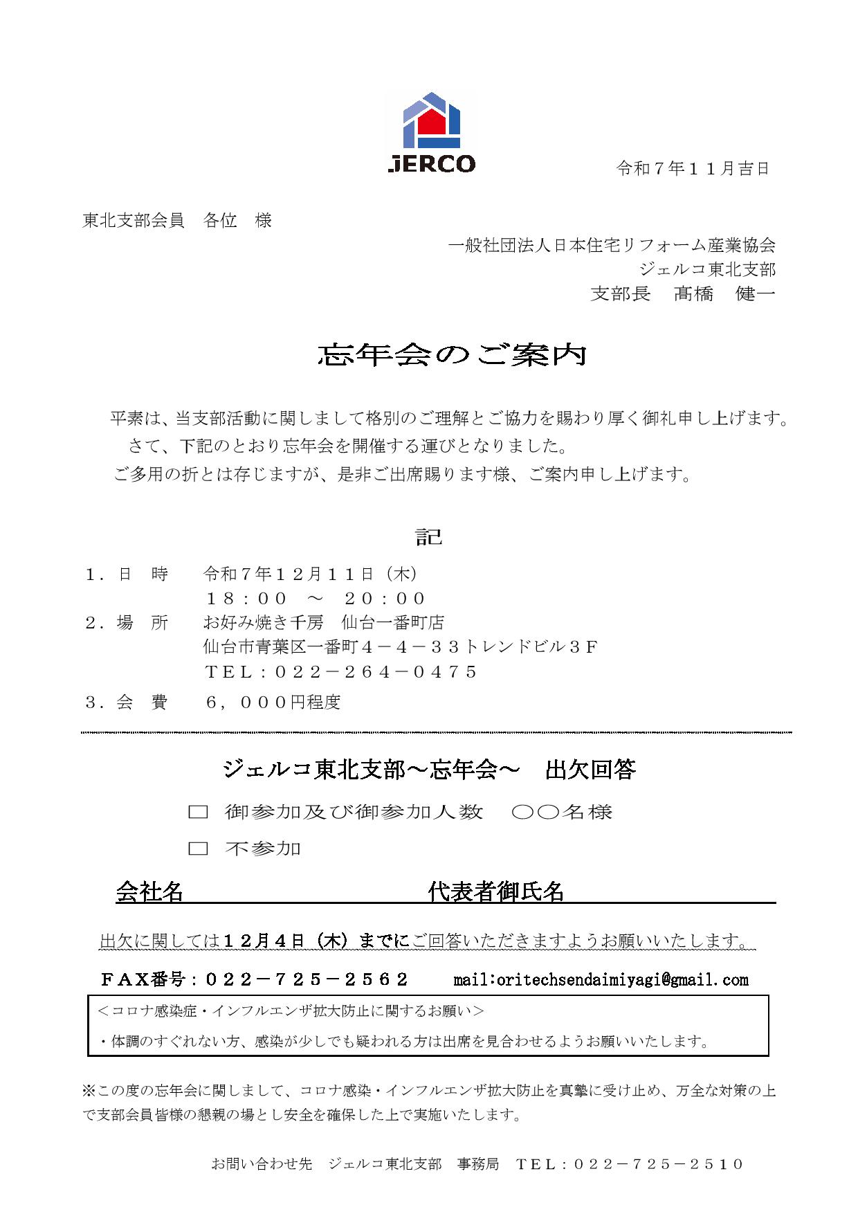 2025年12月11日（木）ジェルコ東北支部忘年会