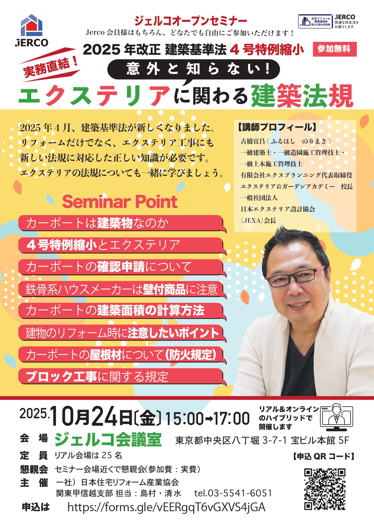 2025年10月24日（金）関東甲信越支部オープンセミナー【実務直結！2025年改正 建築基準法4号特例縮小】