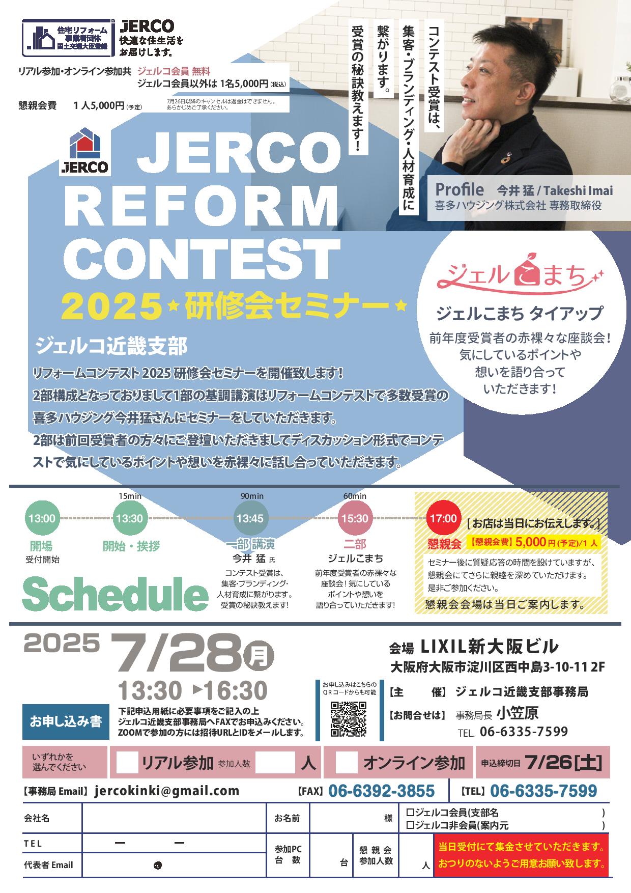 2025年7月28日（月）近畿支部　リフォームコンテスト 2025 研修会セミナー