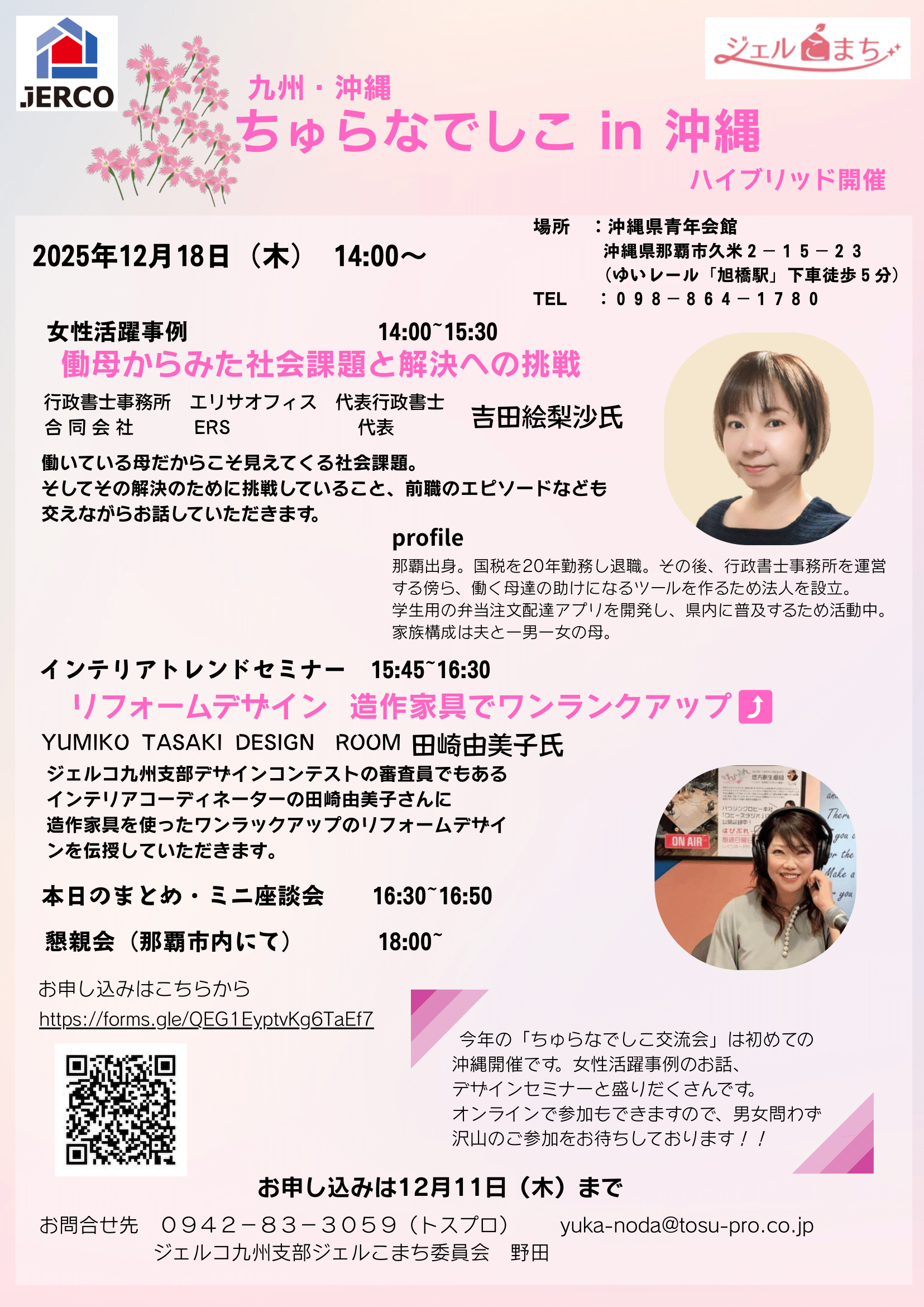 2025年12月18日（木）九州･沖縄ちゅらなでしこin沖縄
