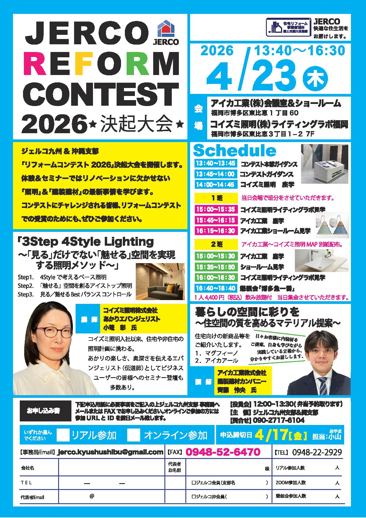 2026年4月23日（木）九州＆沖縄支部コンテスト決起大会