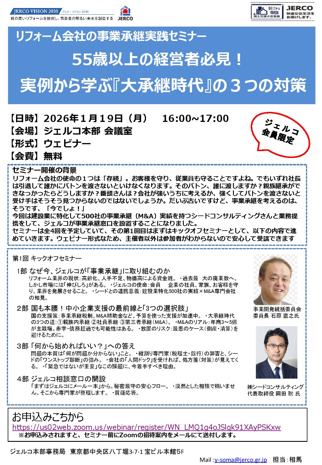 2026年1月19日（月）リフォーム会社の事業承継実践セミナー