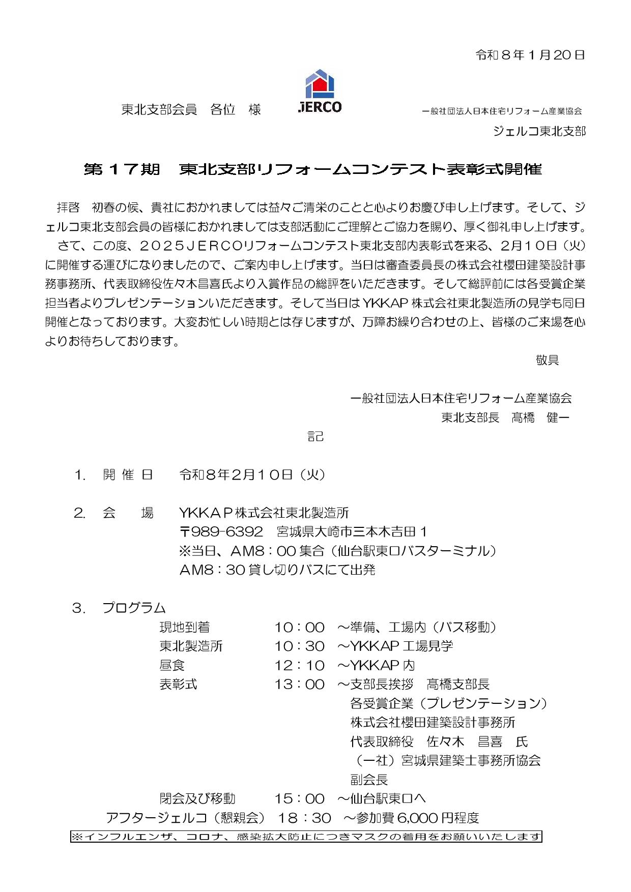 2026年2月10日（火）ジェルコリフォームコンテスト２０２５東北支部表彰式