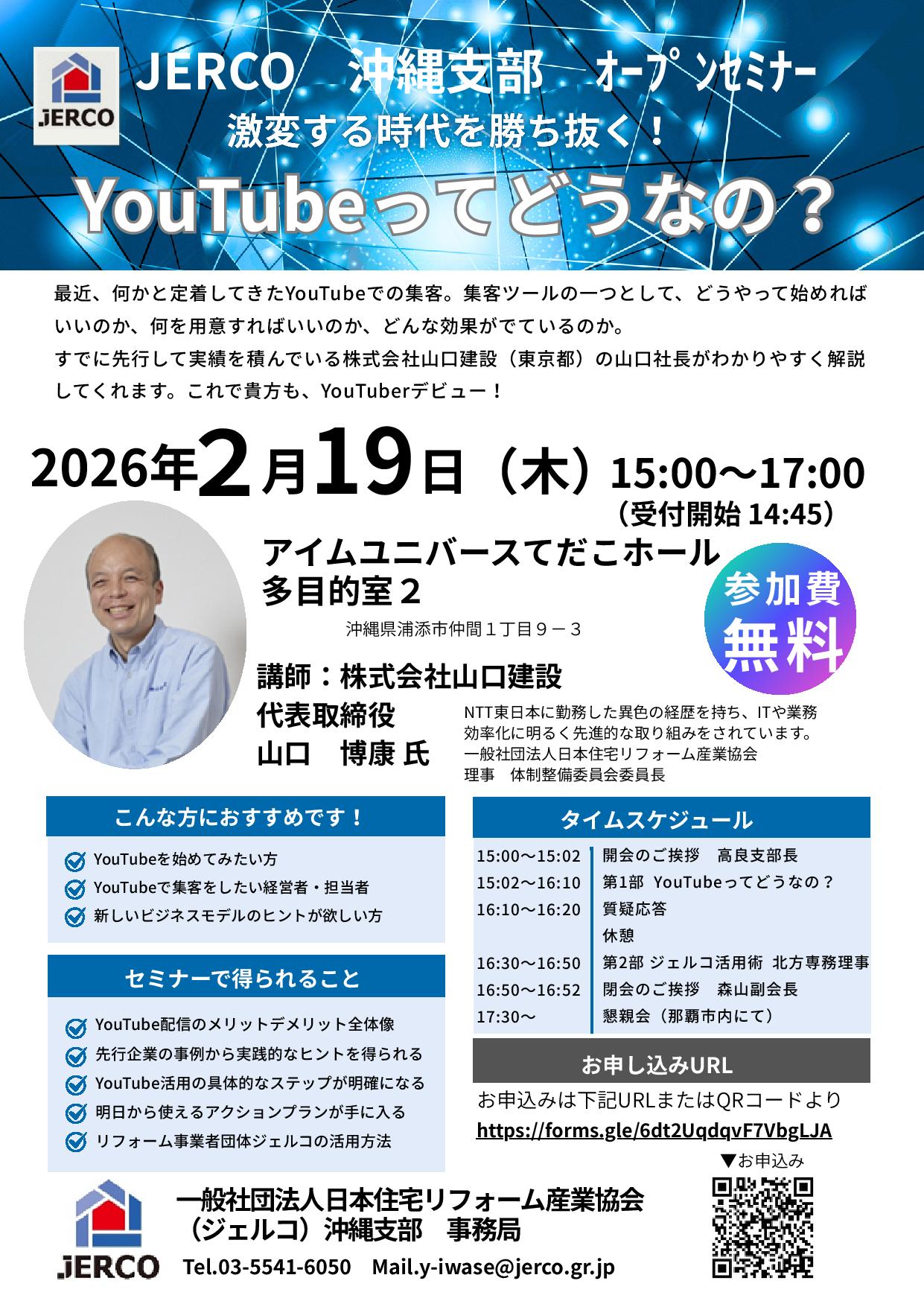 2026年2月19日（木）ジェルコ沖縄支部オープンセミナー