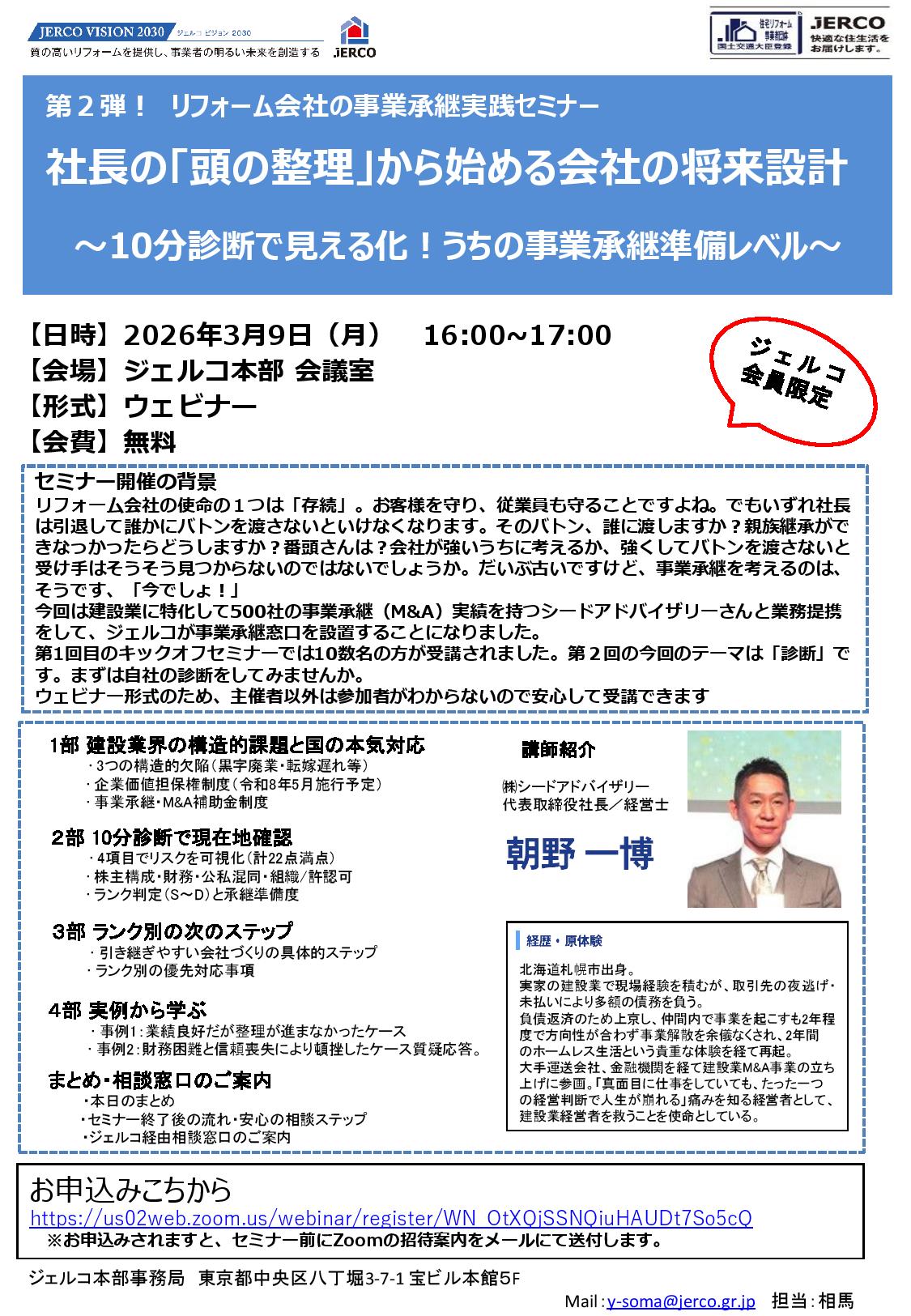 2026年3月9日（月）第2弾! リフォーム会社の事業承継実践セミナー