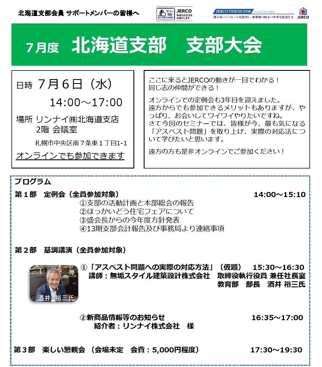 2022年7月6日（水）北海道支部　支部大会