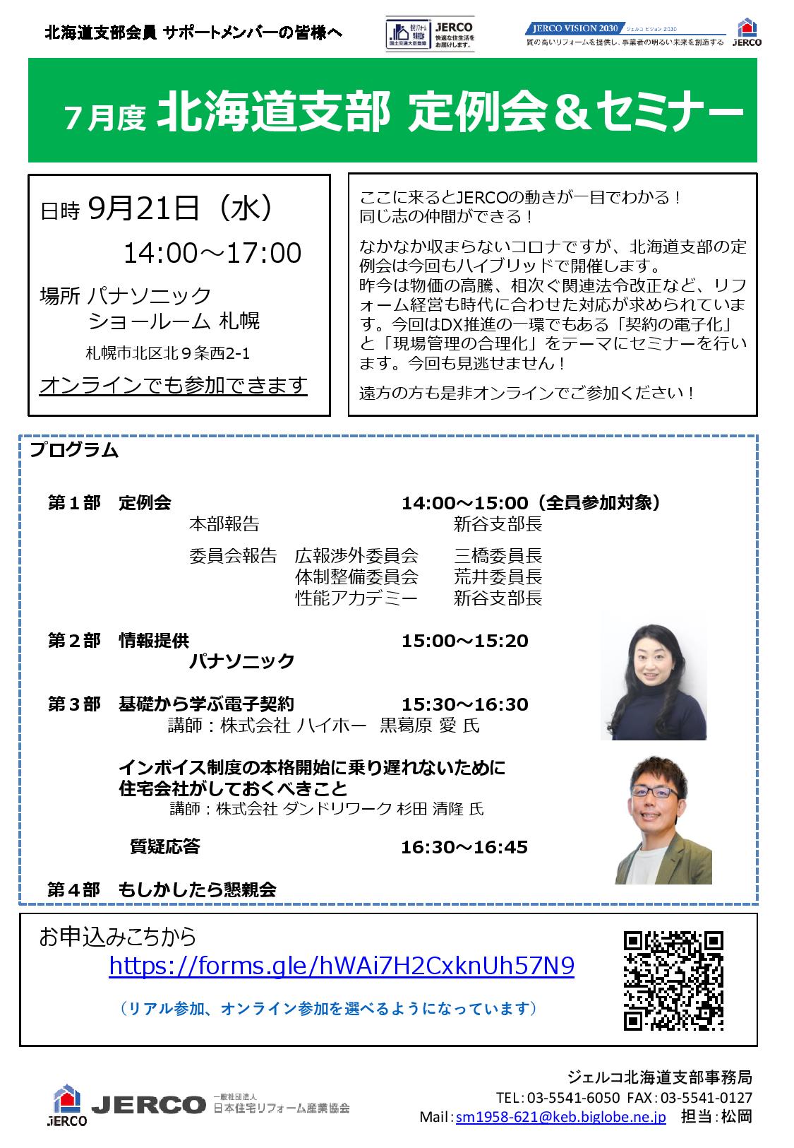 2022年9月21日北海道支部定例会セミナー