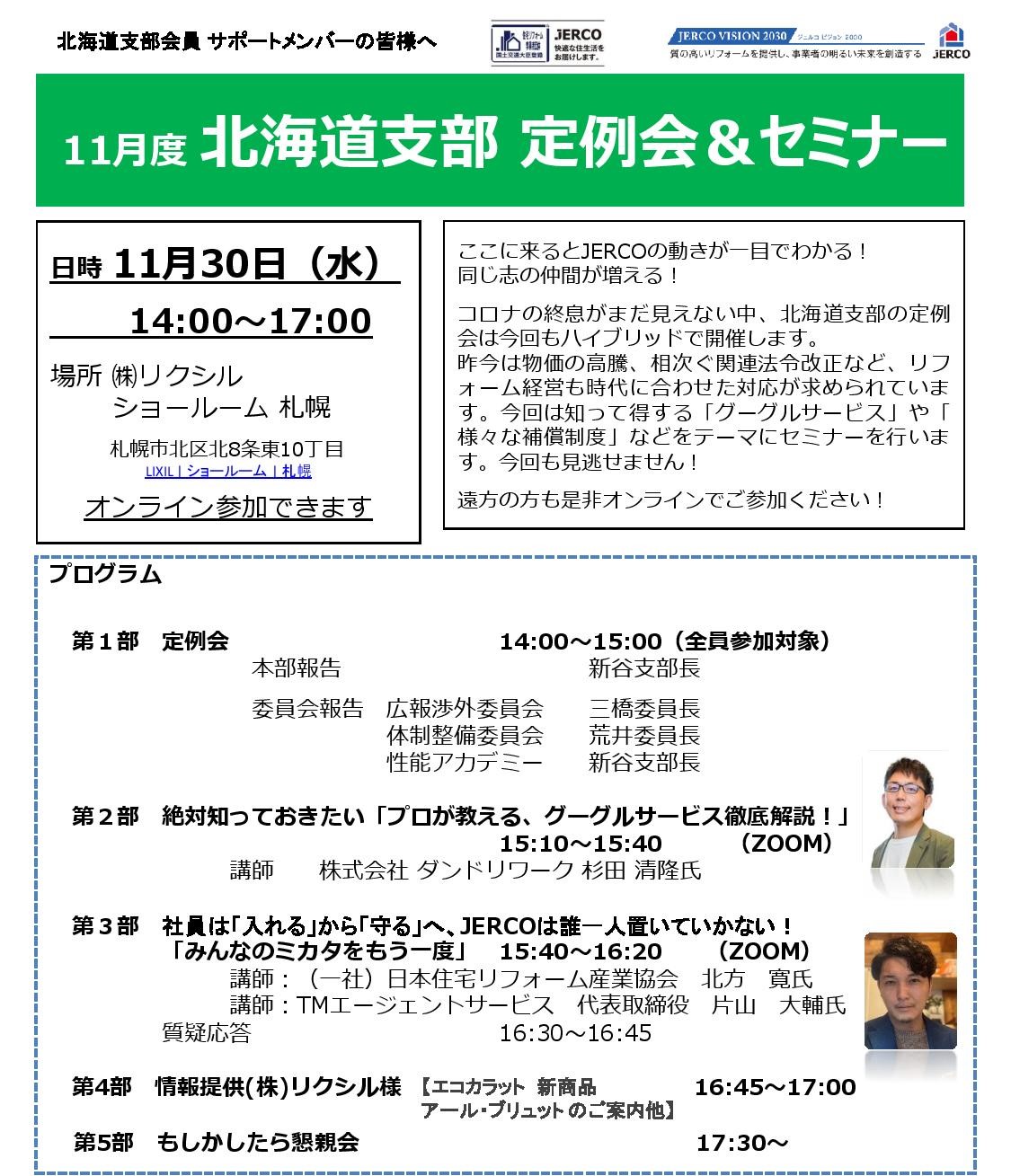 2022年11月30日（水）北海道支部定例会セミナー