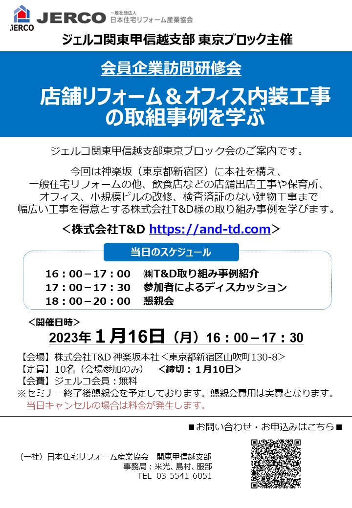 ジェルコ関東甲信越支部【東京ブロック】1月16日会員企業訪問研修会【T＆D様】