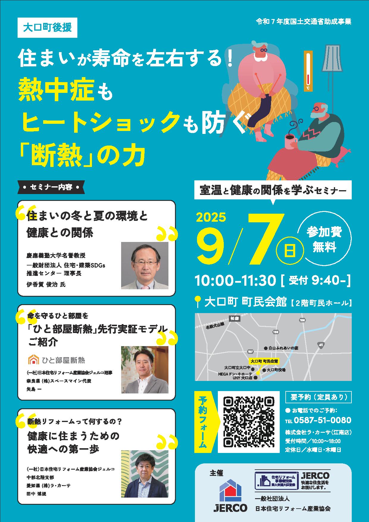 2025年9月7日（土）断熱リフォームセミナー　in 大口町