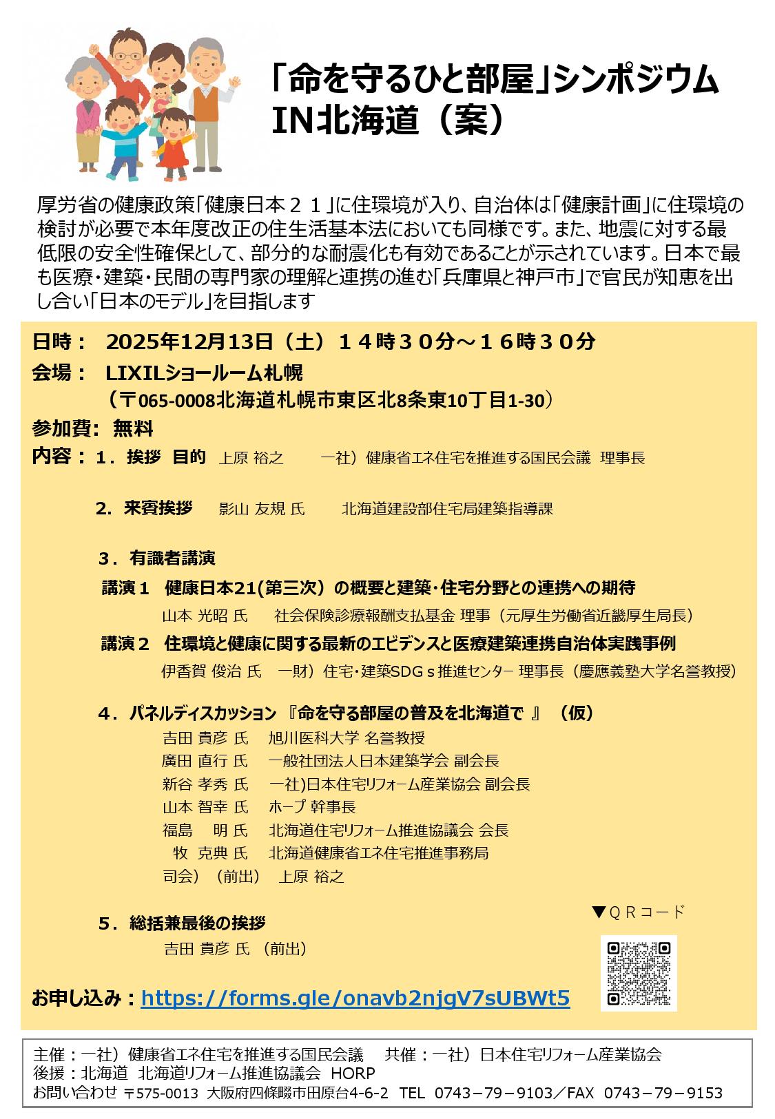 2025年12月13日(土)「命を守るひと部屋」シンポジウム IN北海道