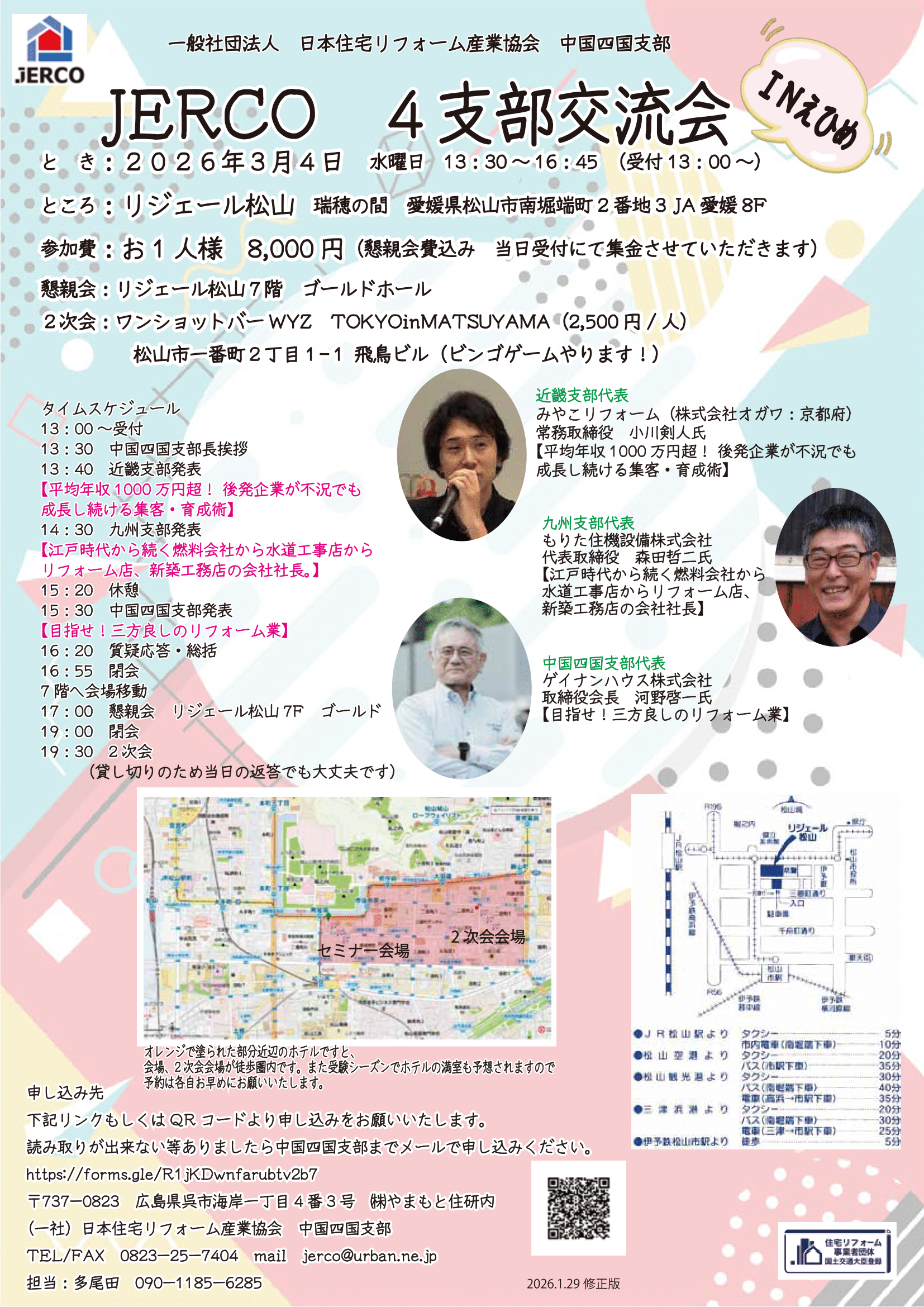 2026年3月4日（水）４支部交流会 IN えひめ