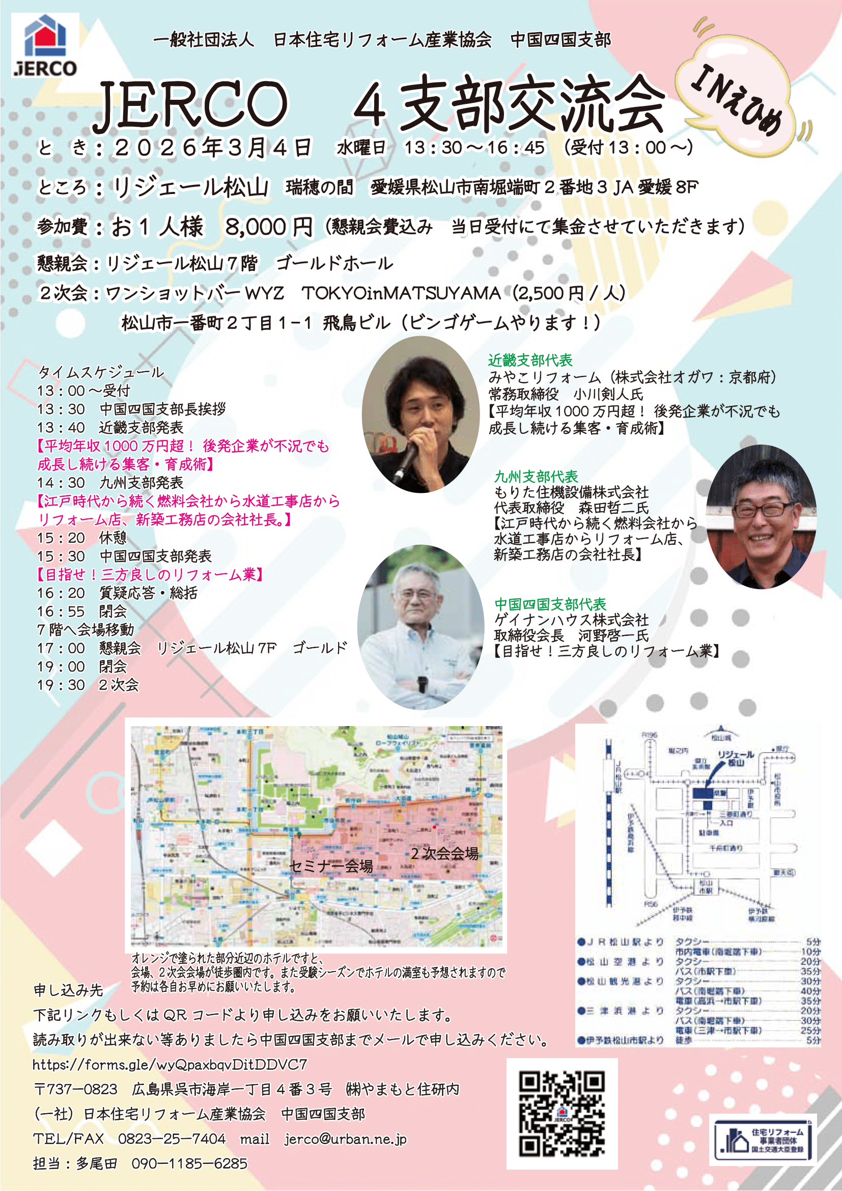 2026年3月4日（水）４支部交流会 IN えひめ