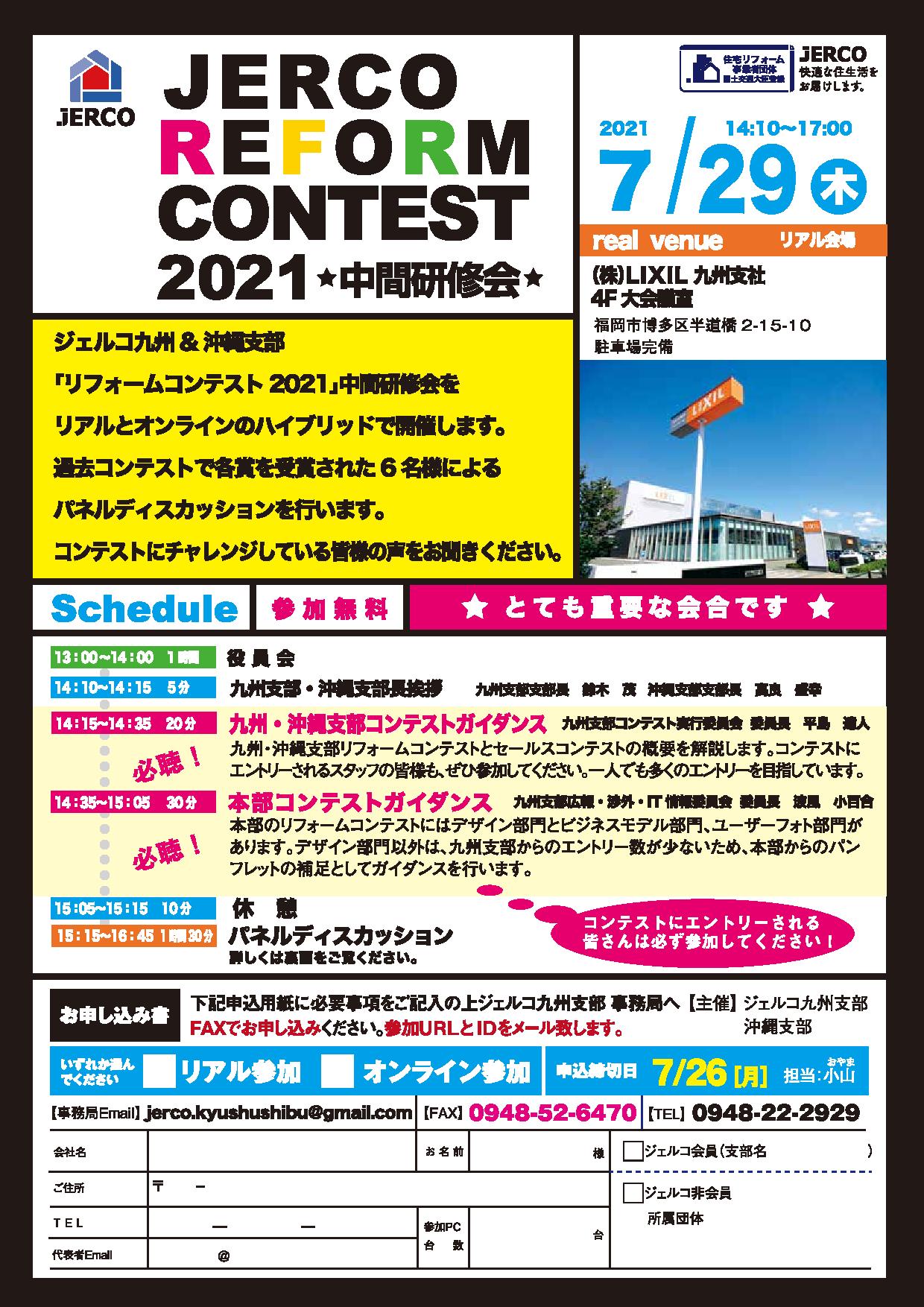 ジェルコ九州支部＆沖縄支部　リフォームコンテスト2021中間研修会